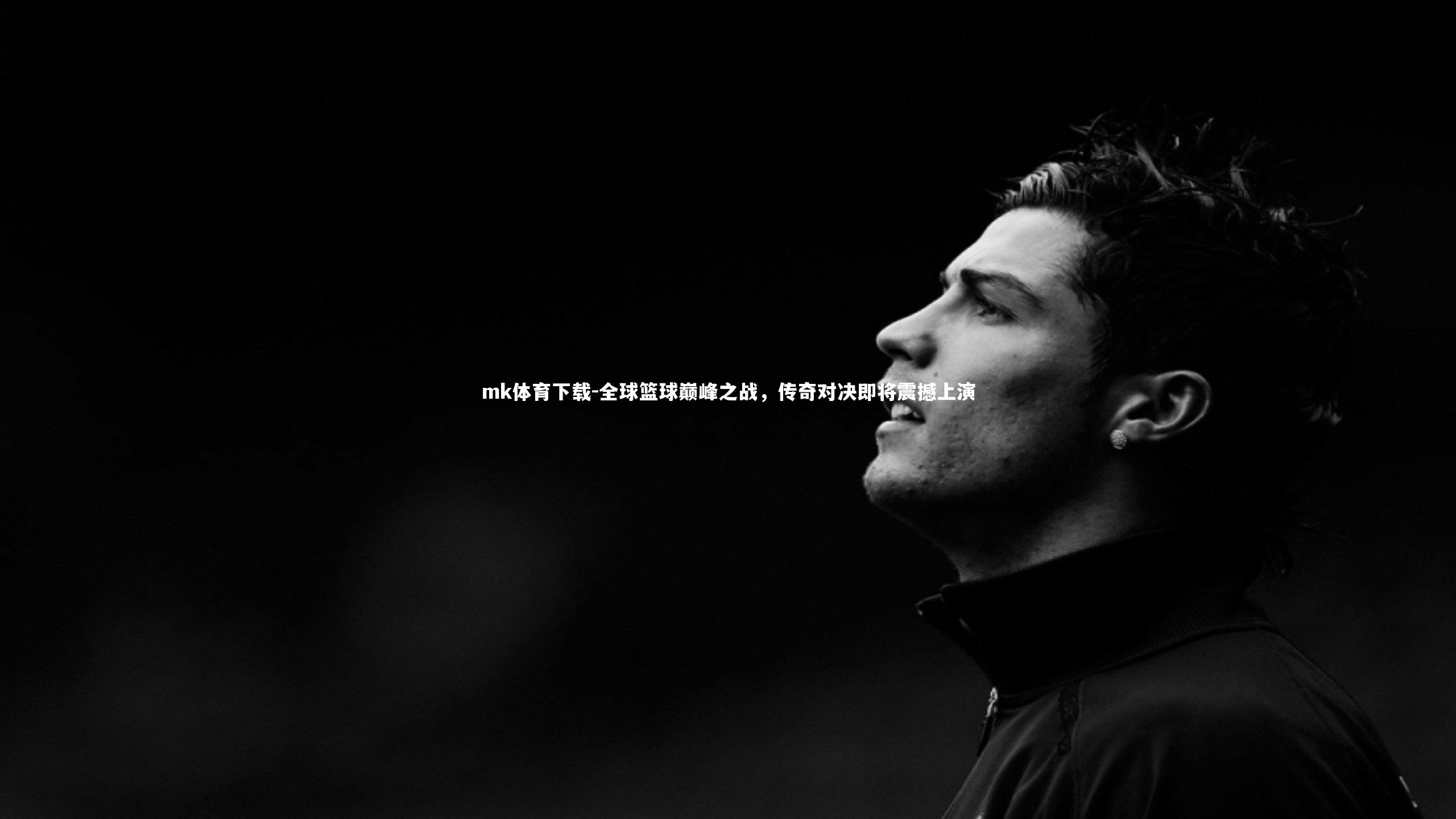 全球篮球巅峰之战,传奇对决即将震撼上演