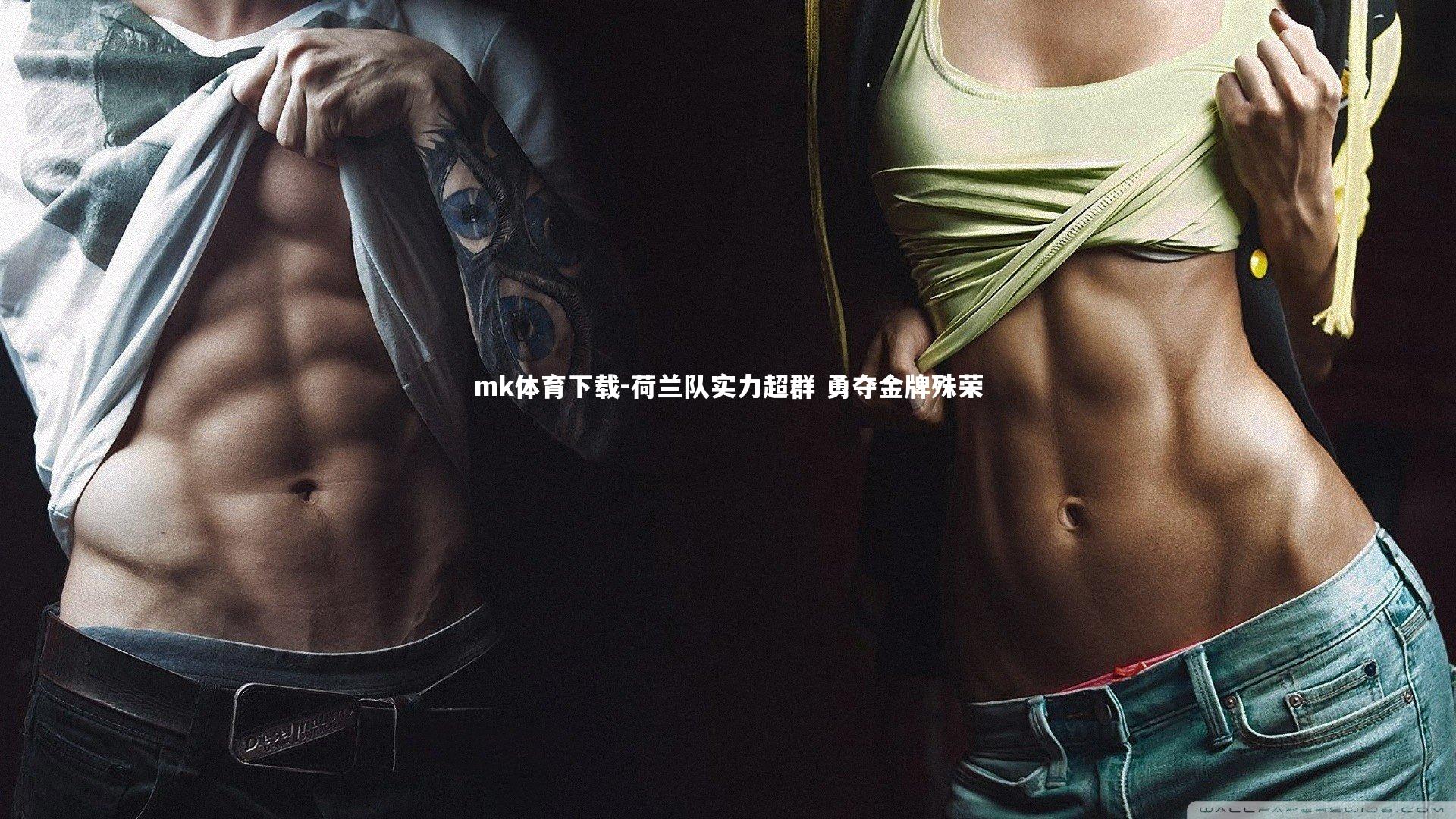 荷兰队实力超群 勇夺金牌殊荣