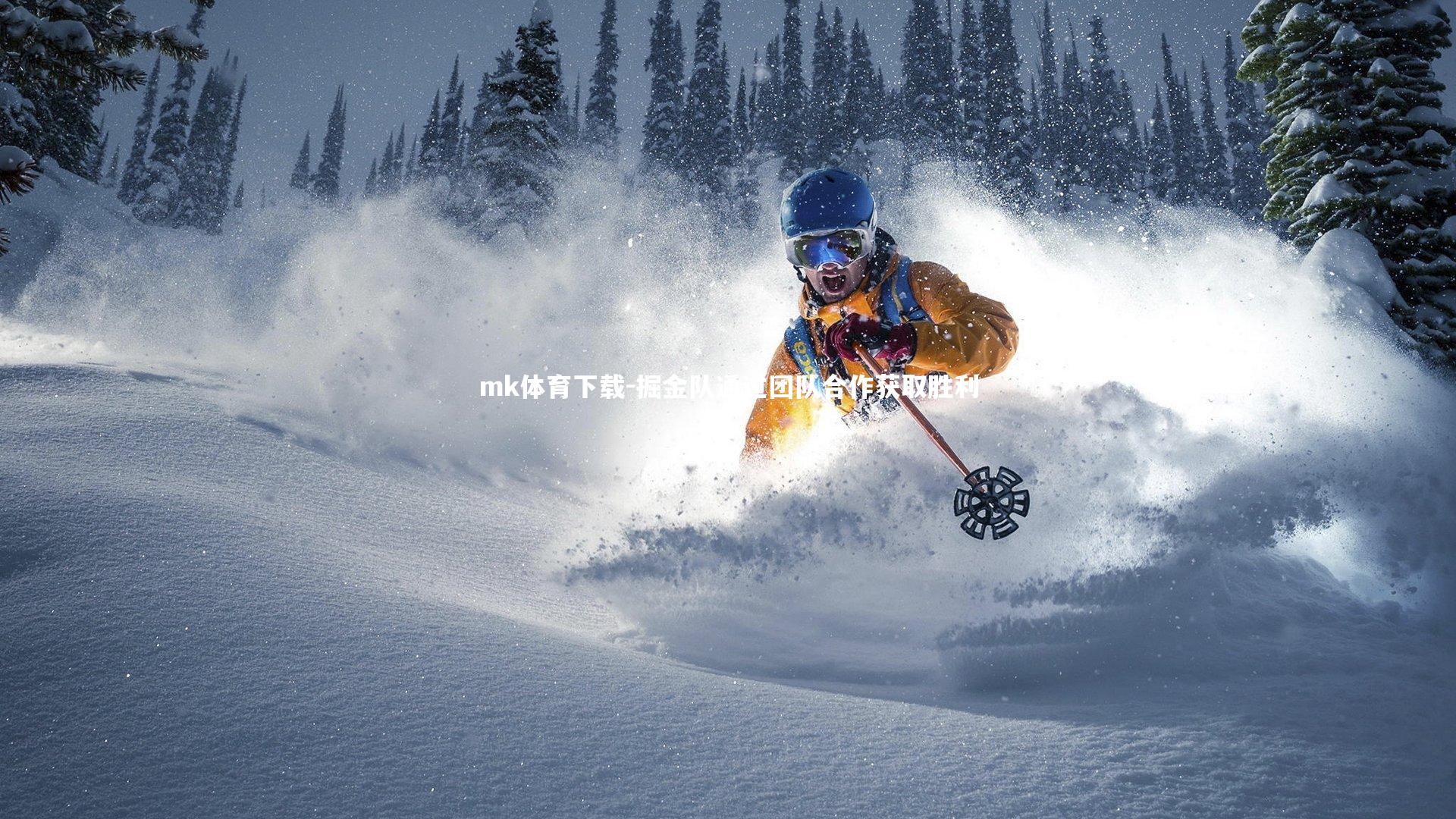 掘金队通过团队合作获取胜利