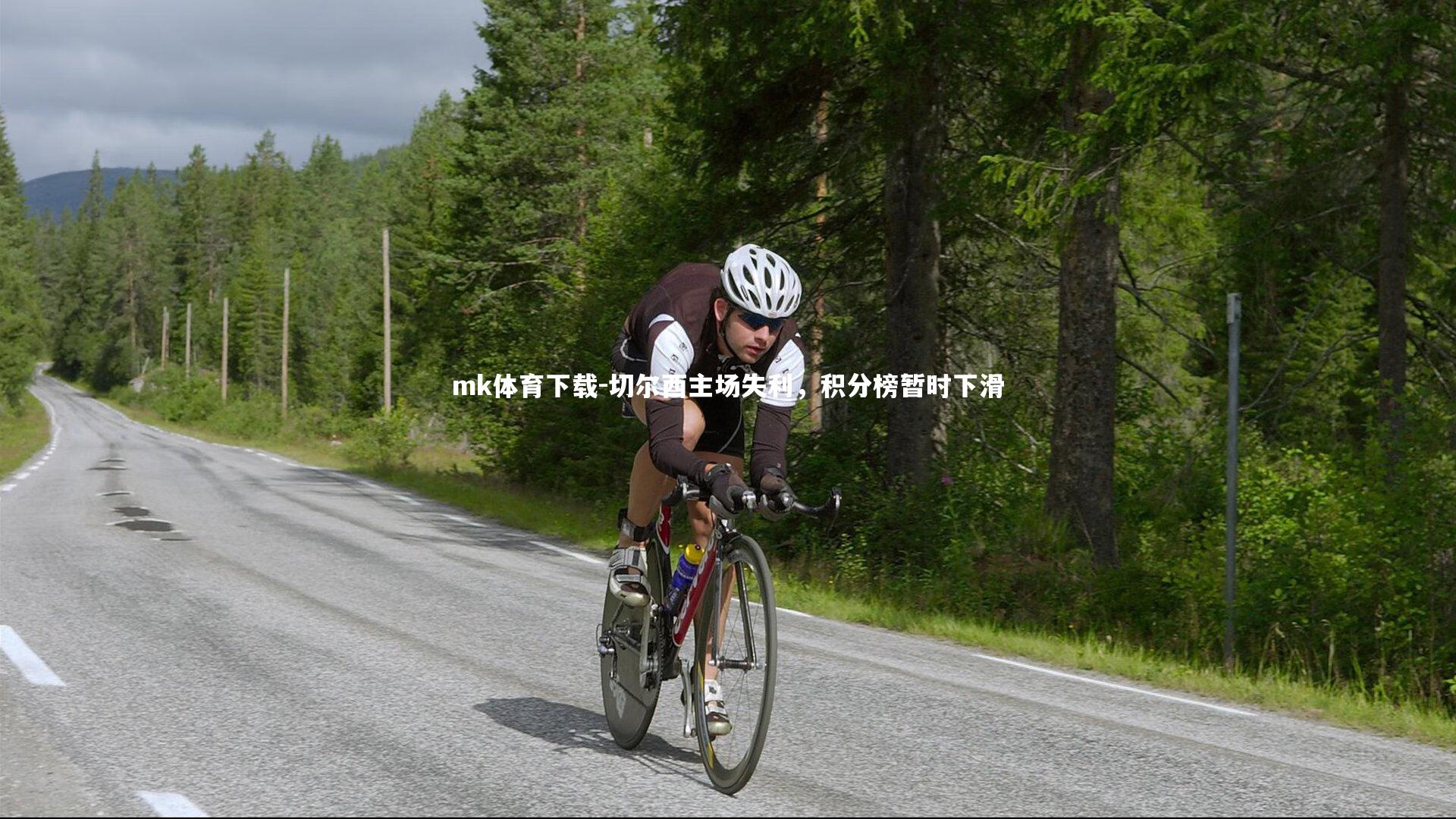 切尔西主场失利，积分榜暂时下滑