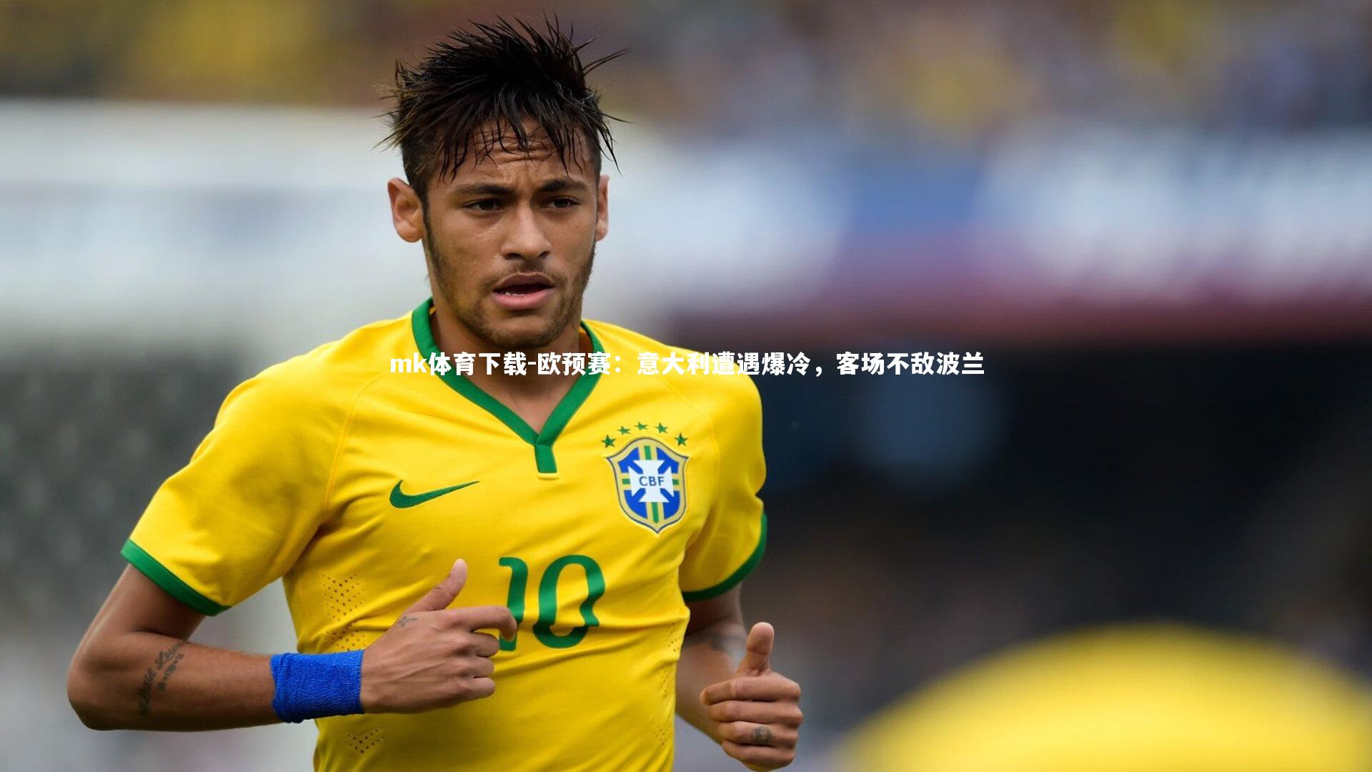 欧预赛：意大利遭遇爆冷，客场不敌波兰