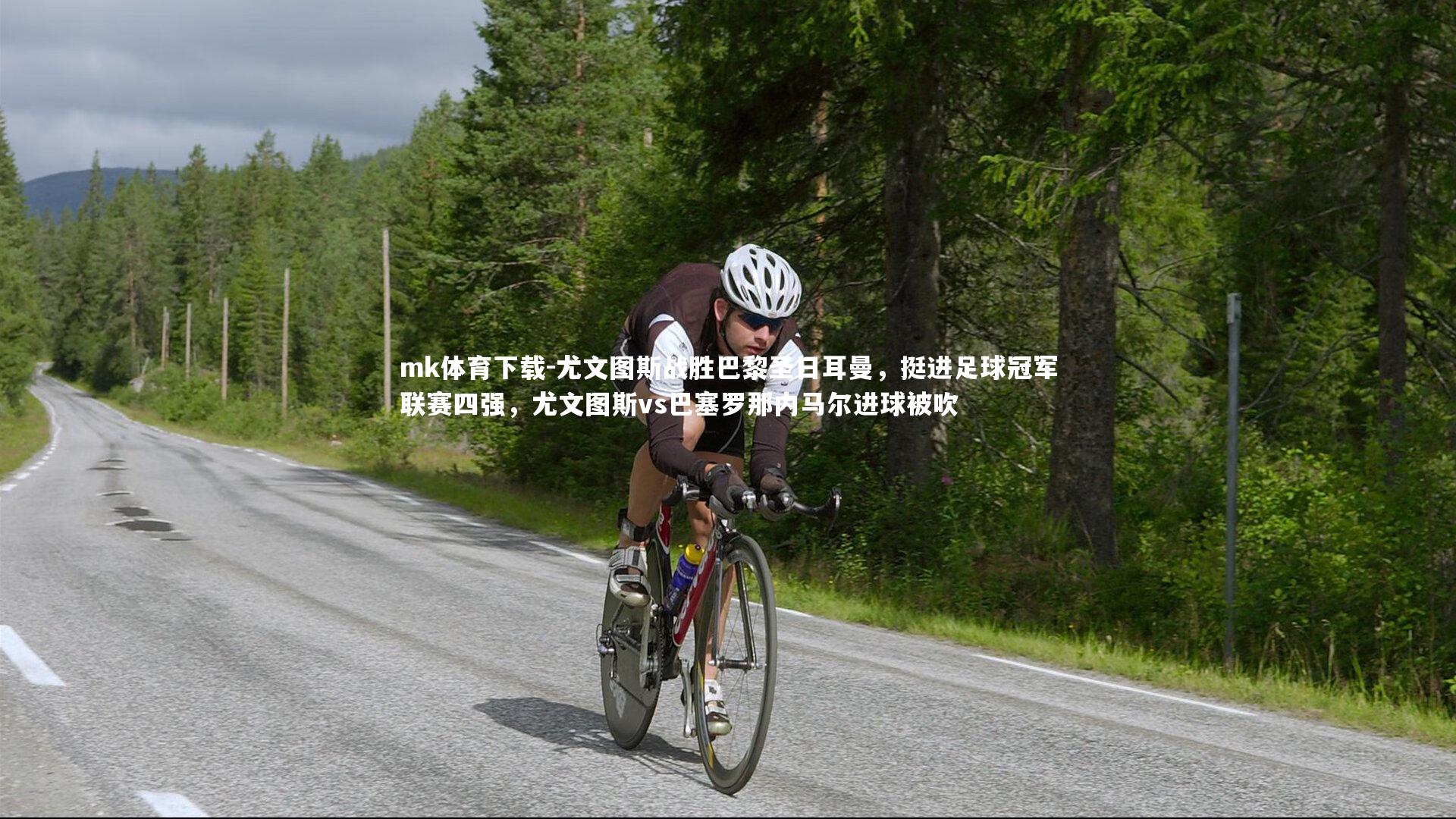 尤文图斯战胜巴黎圣日耳曼，挺进足球冠军联赛四强，尤文图斯vs巴塞罗那内马尔进球被吹