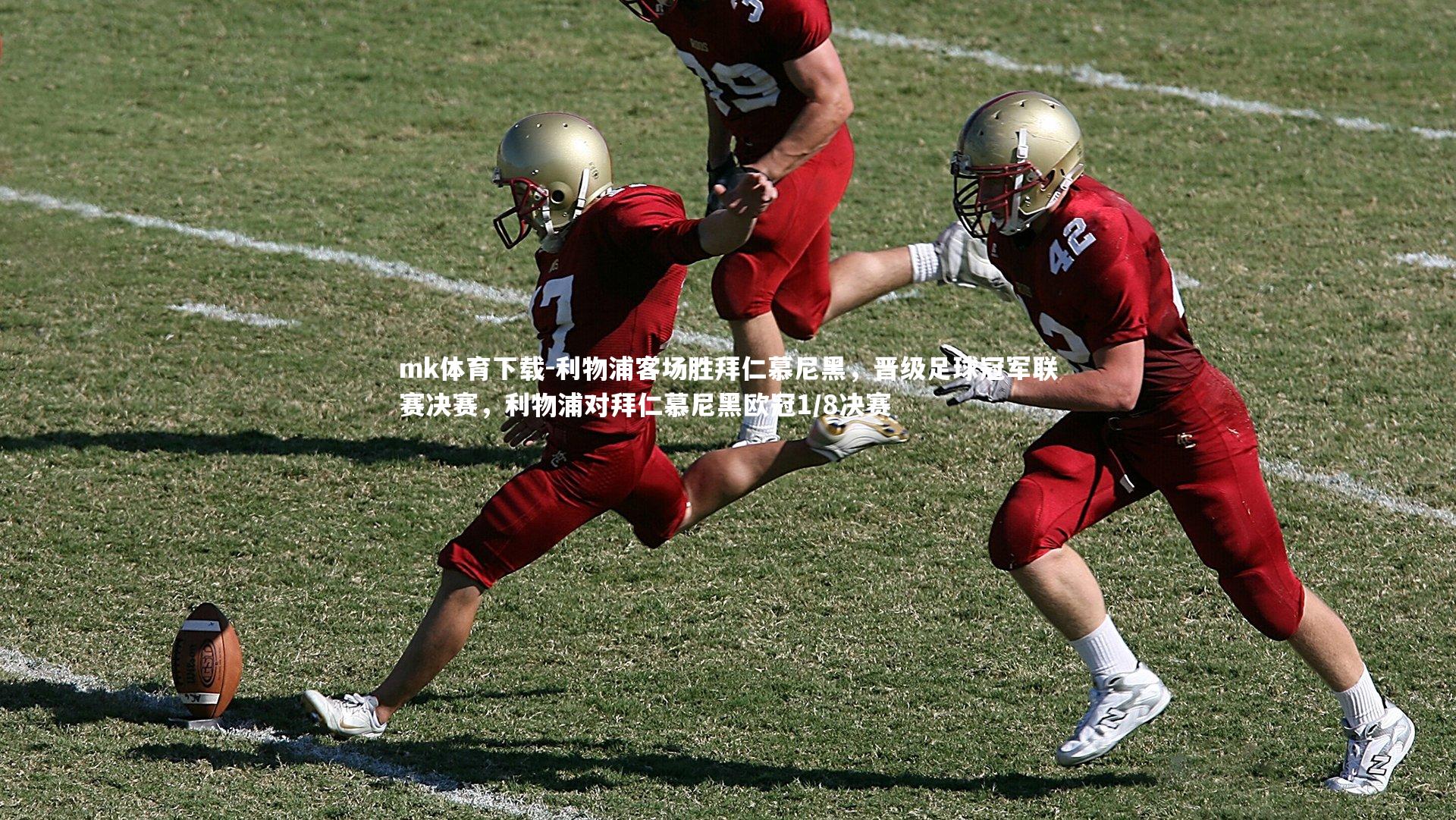 利物浦客场胜拜仁慕尼黑，晋级足球冠军联赛决赛，利物浦对拜仁慕尼黑欧冠1/8决赛