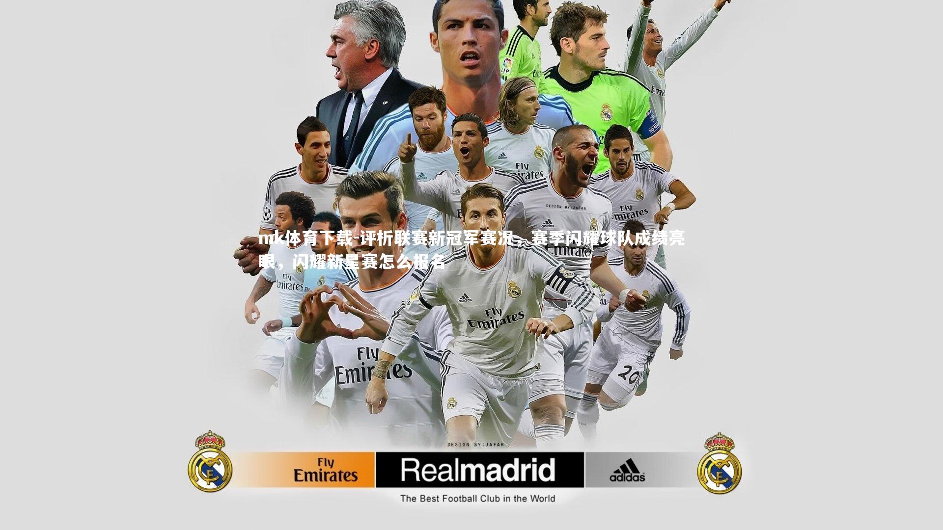 评析联赛新冠军赛况，赛季闪耀球队成绩亮眼，闪耀新星赛怎么报名