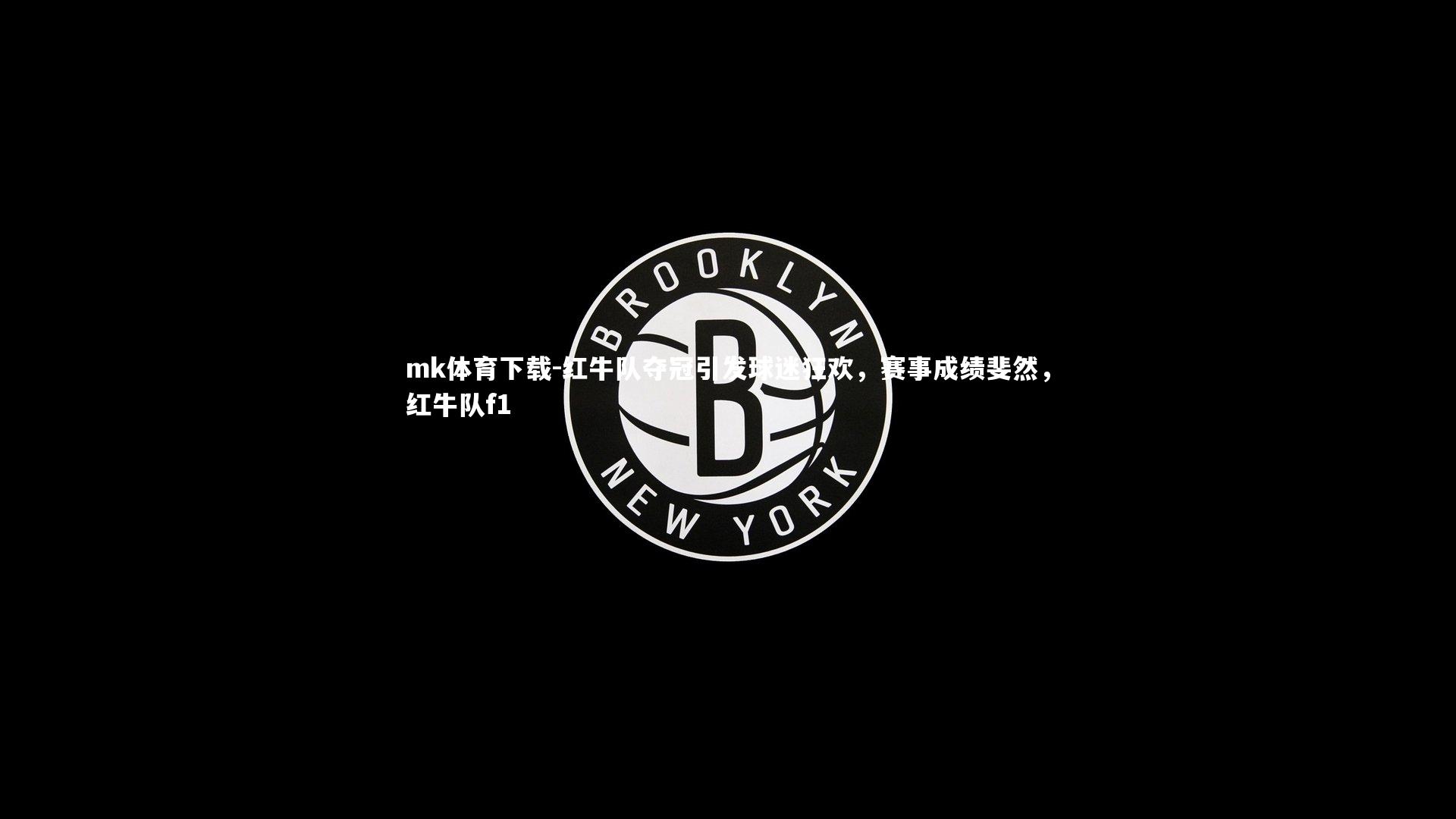 红牛队夺冠引发球迷狂欢，赛事成绩斐然，红牛队f1