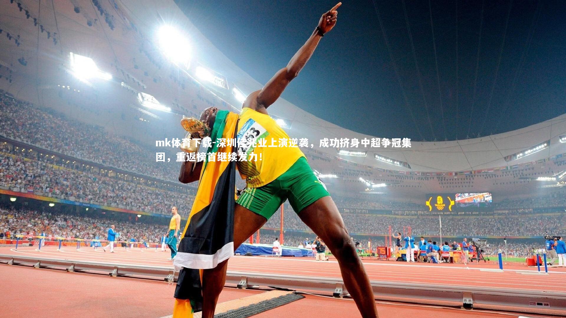 深圳佳兆业上演逆袭，成功挤身中超争冠集团，重返榜首继续发力！