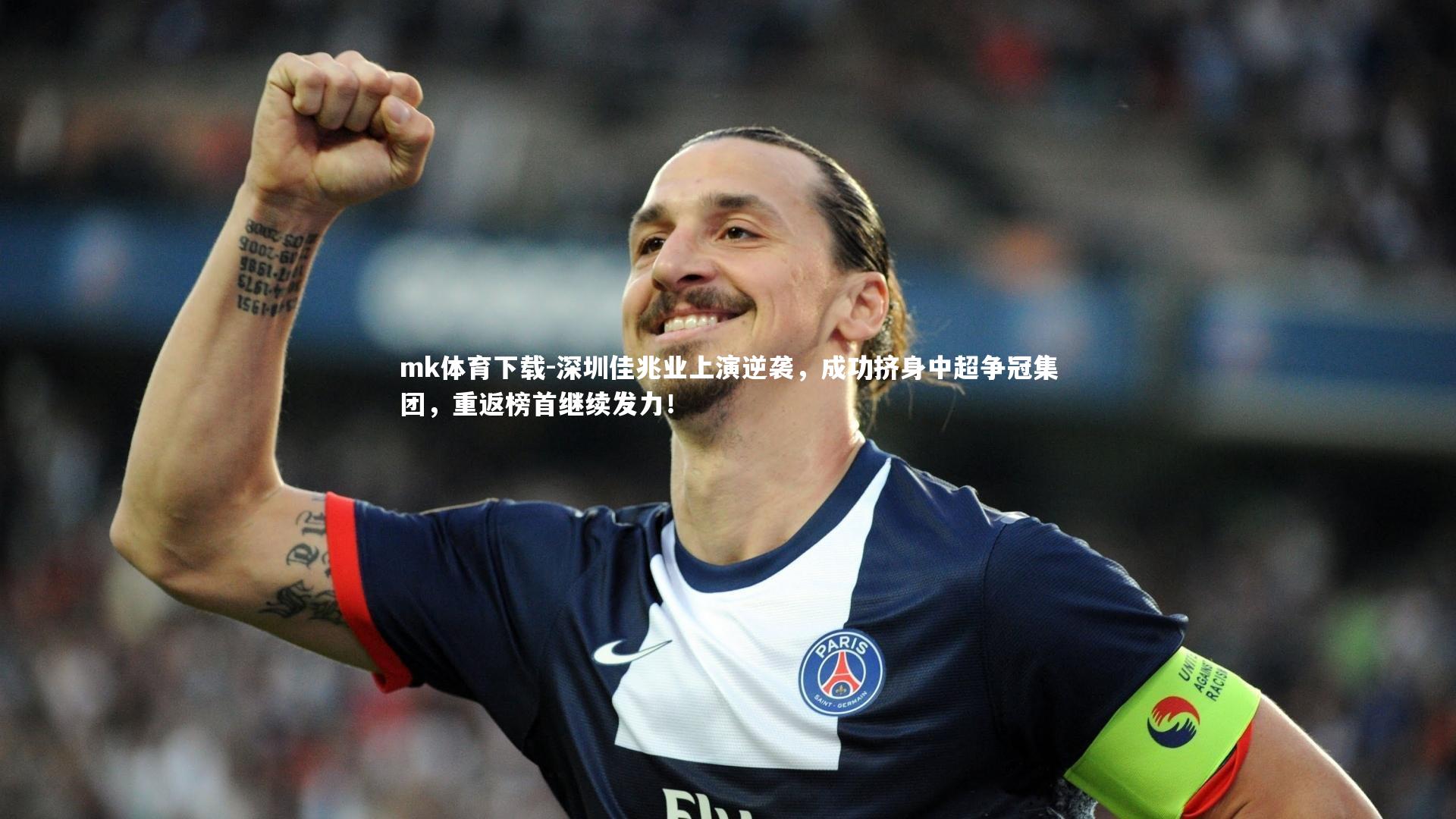 深圳佳兆业上演逆袭，成功挤身中超争冠集团，重返榜首继续发力！