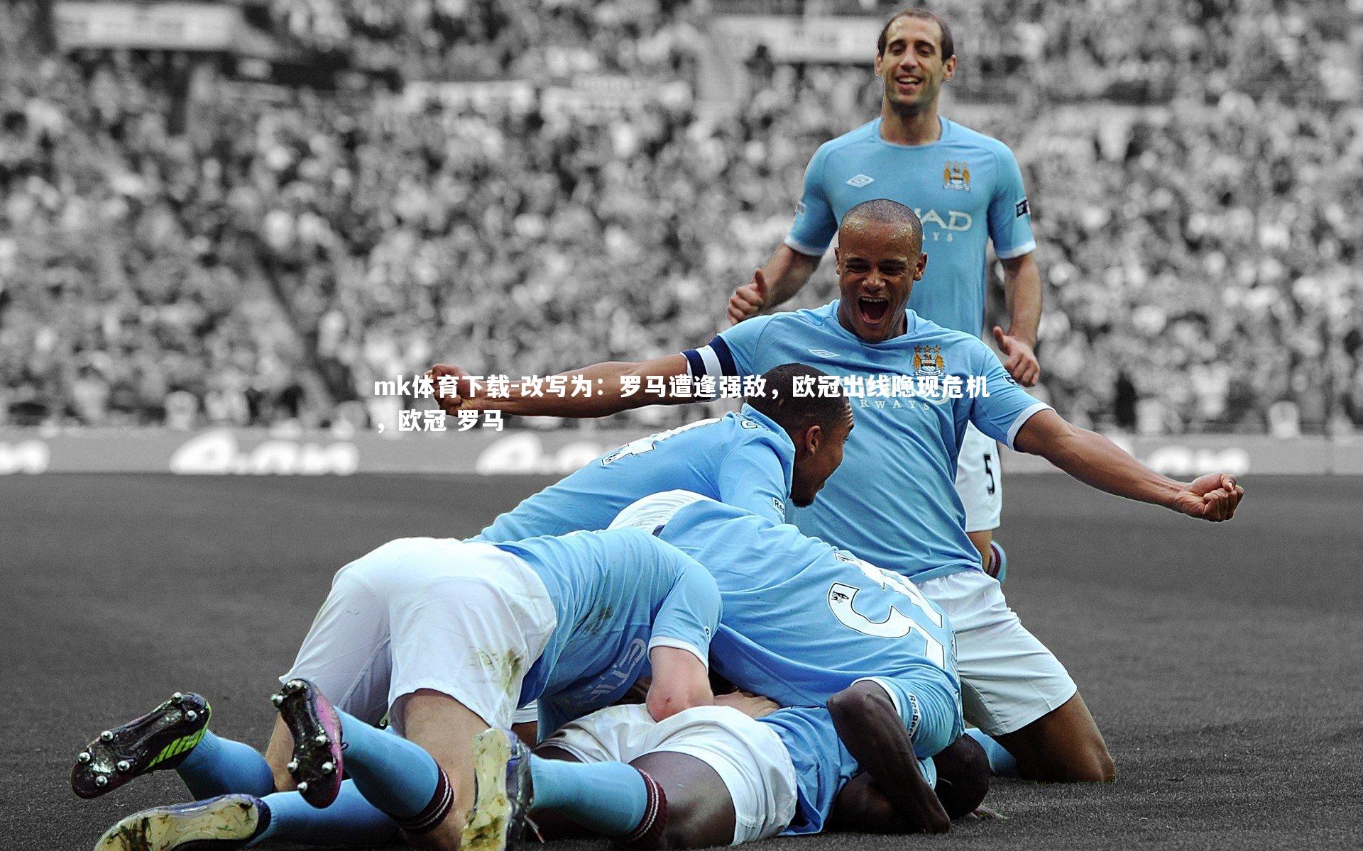 改写为：罗马遭逢强敌，欧冠出线隐现危机，欧冠 罗马