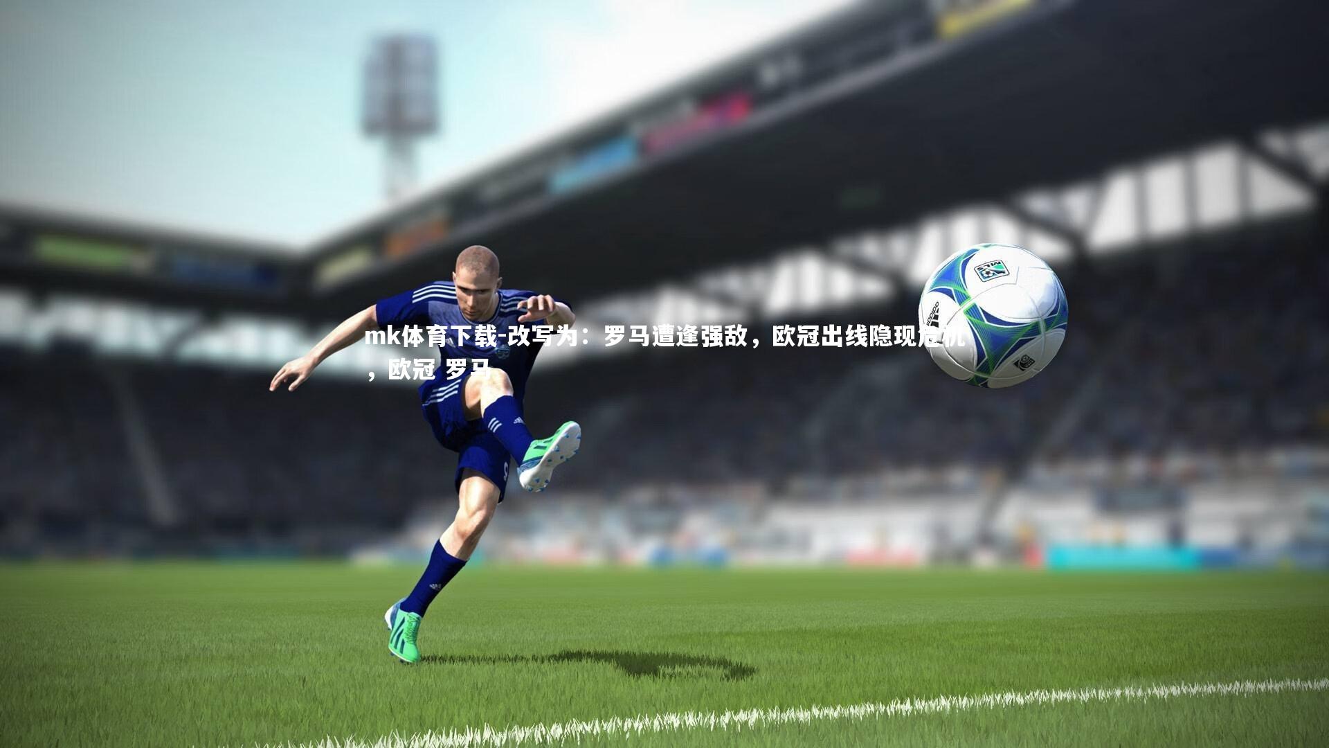 改写为：罗马遭逢强敌，欧冠出线隐现危机，欧冠 罗马