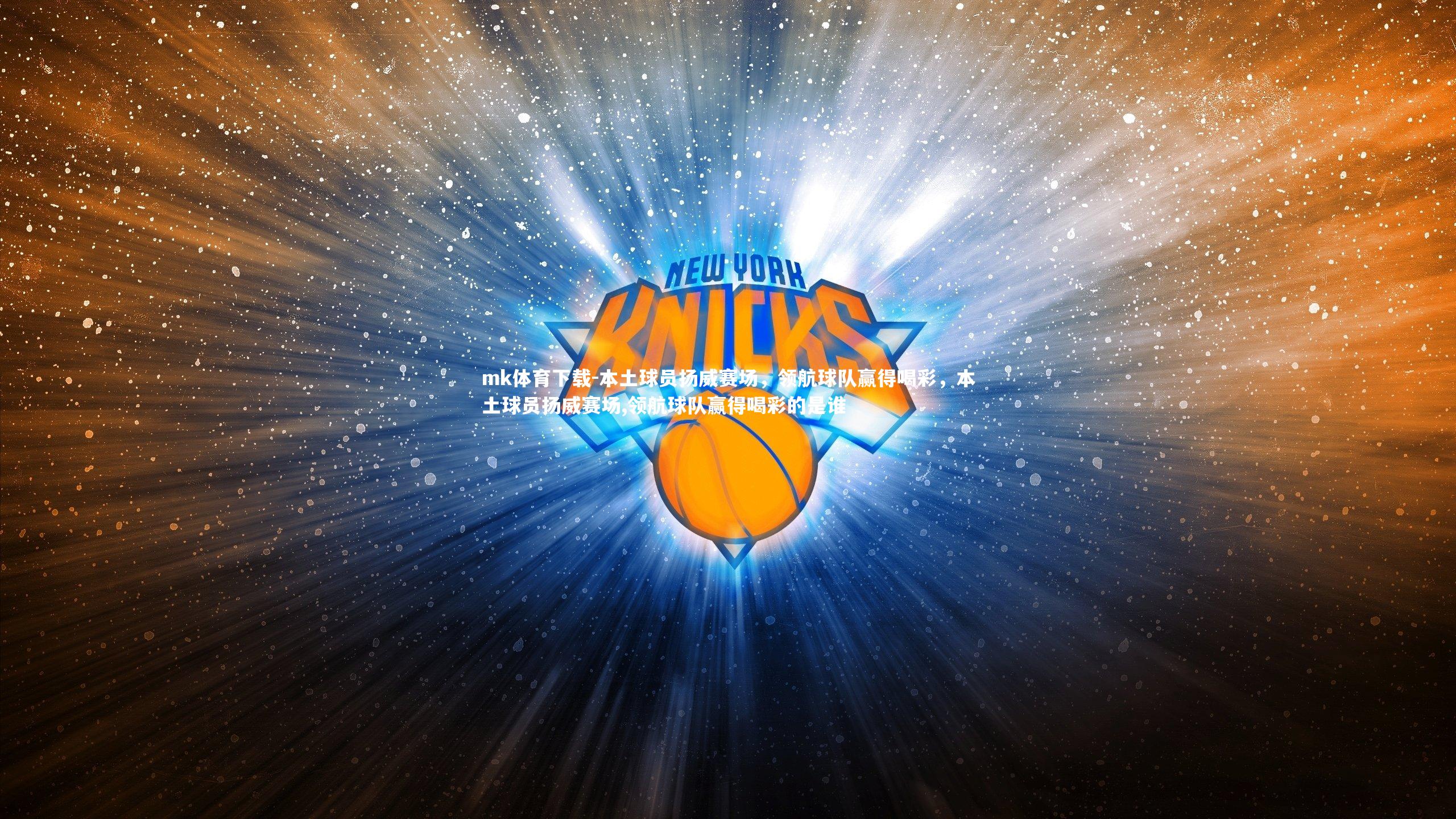 本土球员扬威赛场，领航球队赢得喝彩，本土球员扬威赛场,领航球队赢得喝彩的是谁