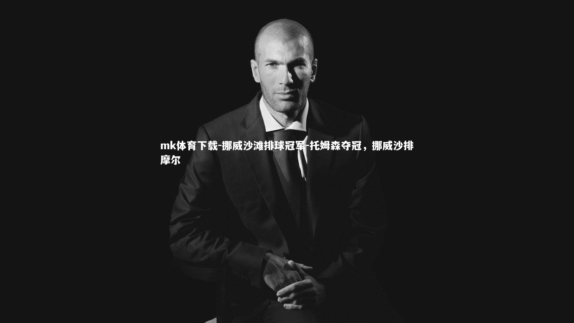 挪威沙滩排球冠军-托姆森夺冠，挪威沙排摩尔