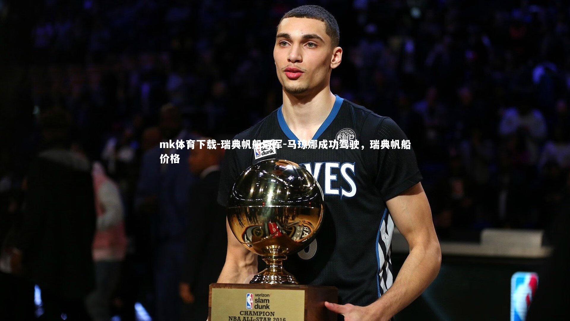 瑞典帆船冠军-马琼娜成功驾驶，瑞典帆船价格