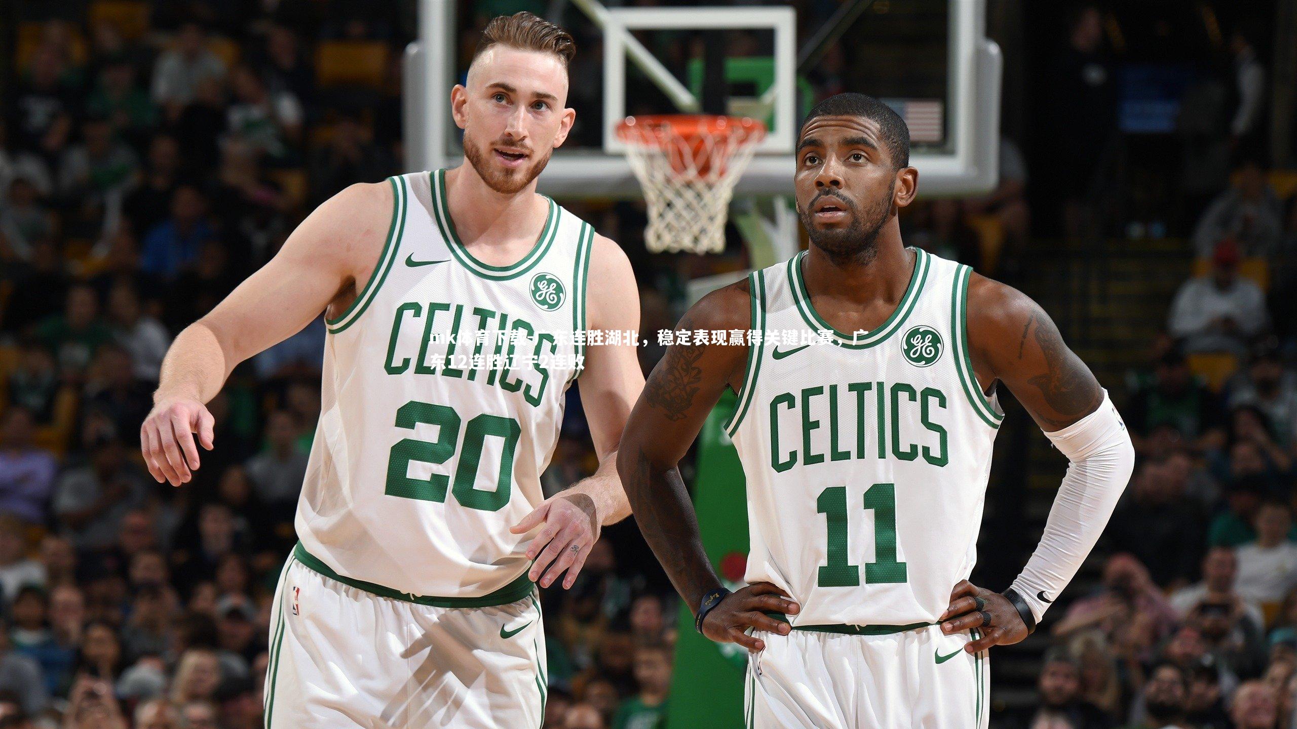 广东连胜湖北，稳定表现赢得关键比赛，广东12连胜辽宁2连败