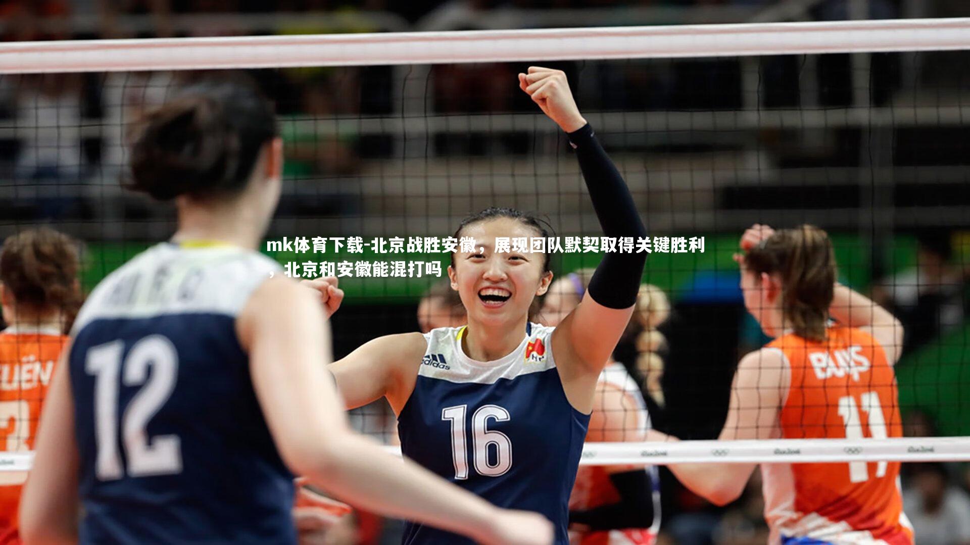 北京战胜安徽，展现团队默契取得关键胜利，北京和安徽能混打吗