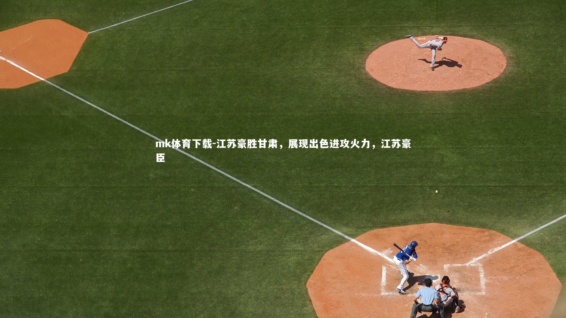 江苏豪胜甘肃，展现出色进攻火力，江苏豪臣