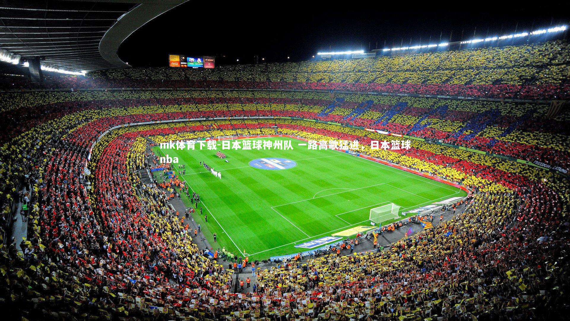 日本篮球神州队 一路高歌猛进，日本篮球nba