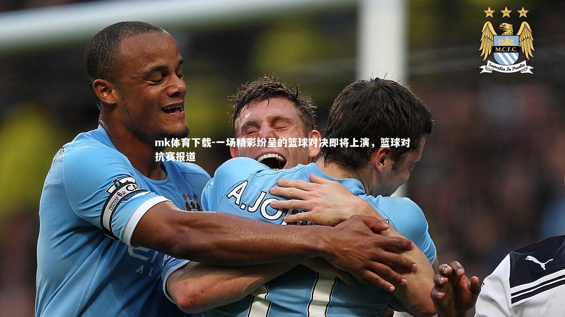 一场精彩纷呈的篮球对决即将上演，篮球对抗赛报道