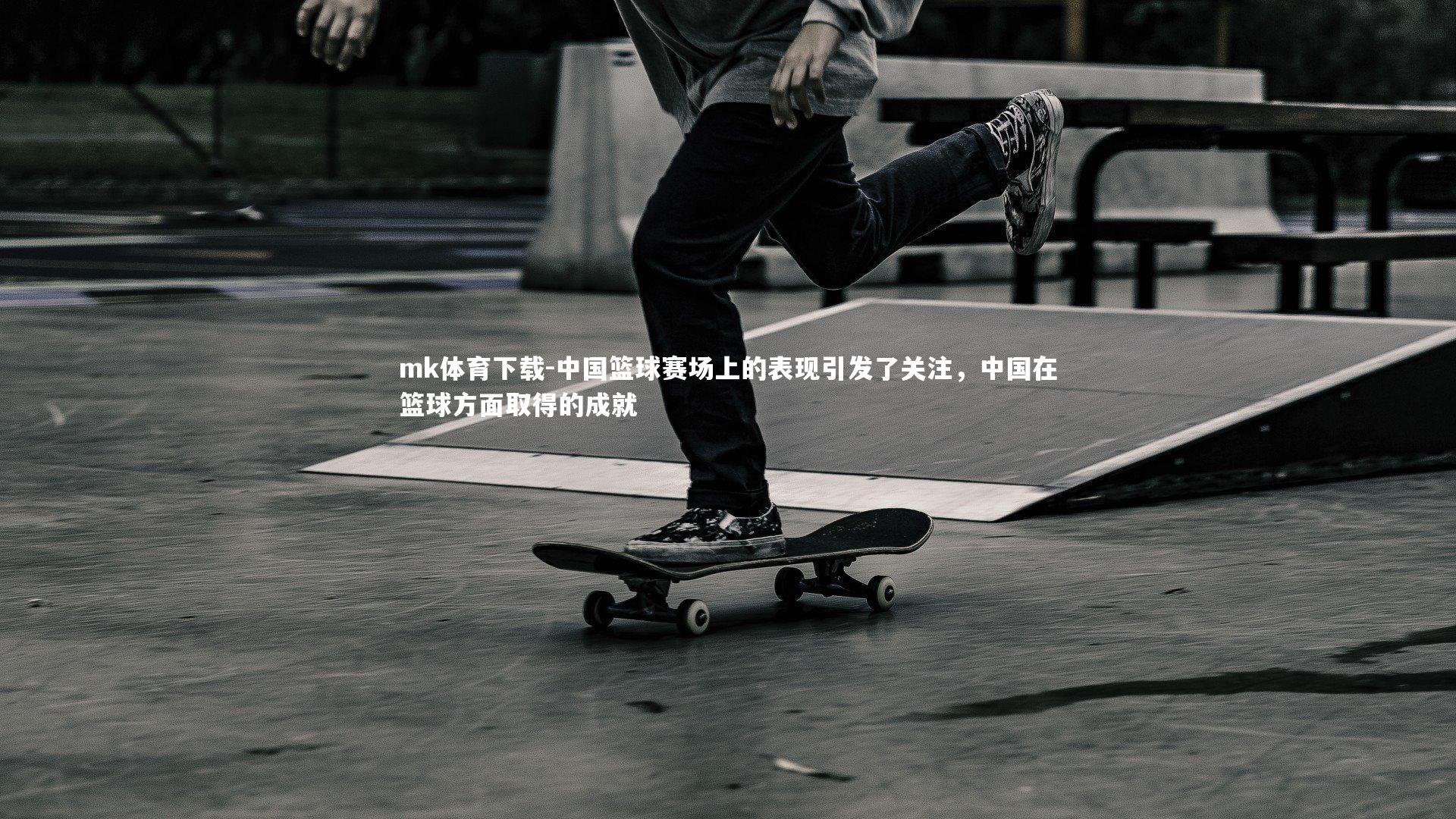 中国篮球赛场上的表现引发了关注，中国在篮球方面取得的成就