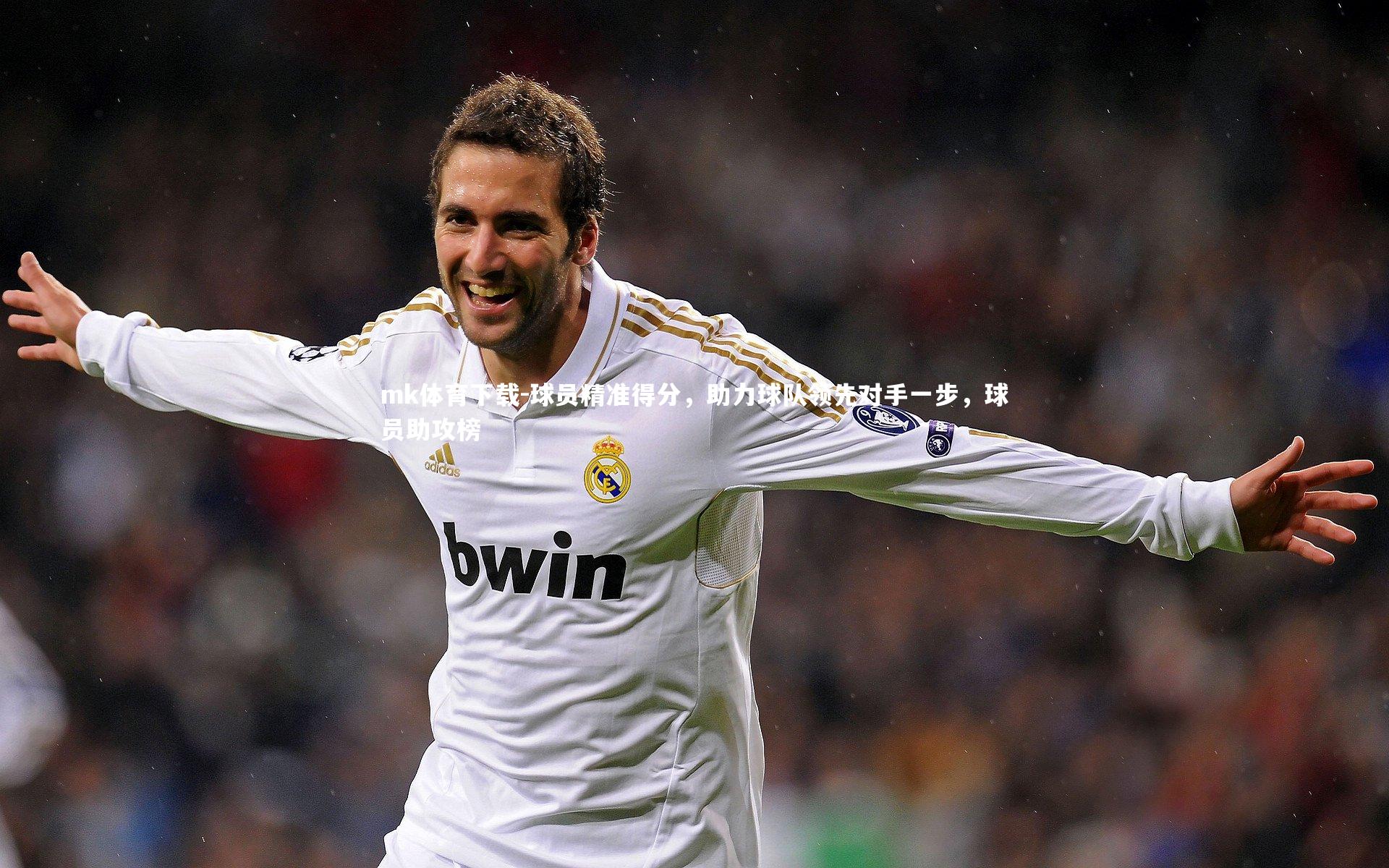 球员精准得分，助力球队领先对手一步，球员助攻榜