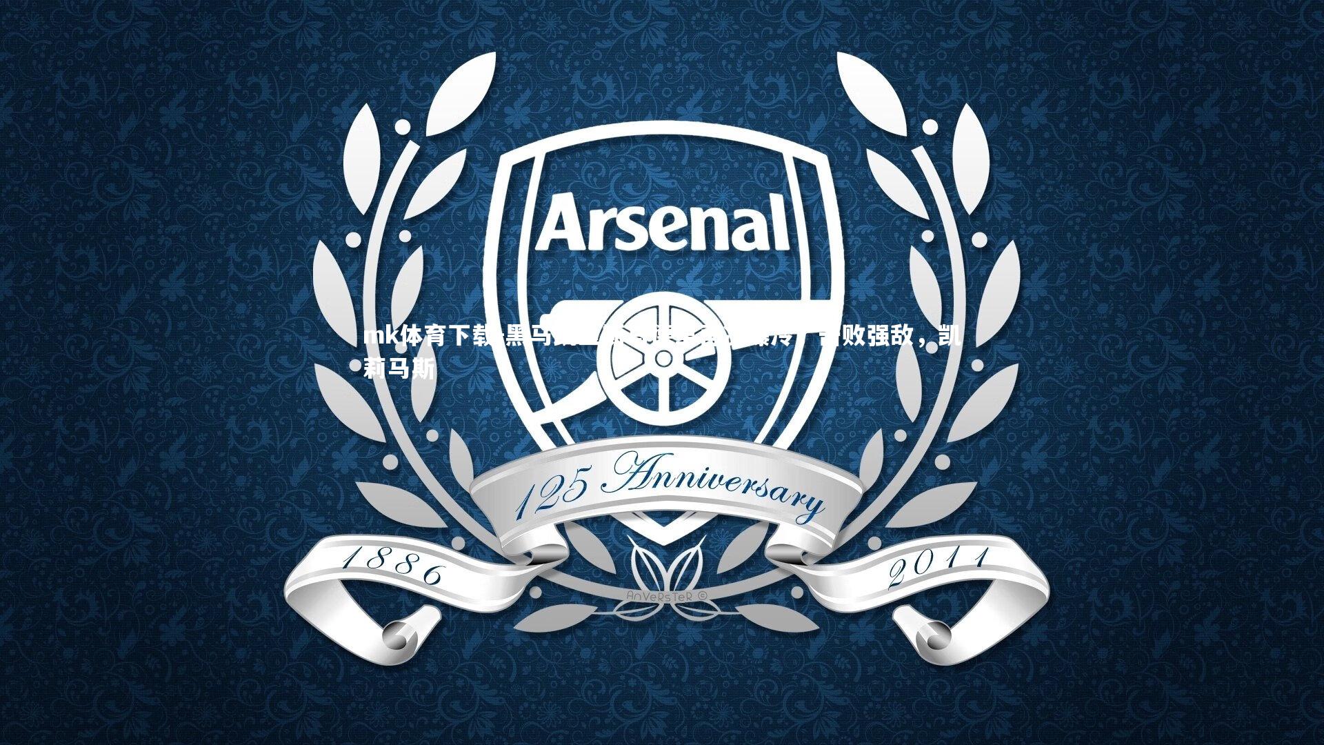 黑马凯里斯马德里再次爆冷，击败强敌，凯莉马斯