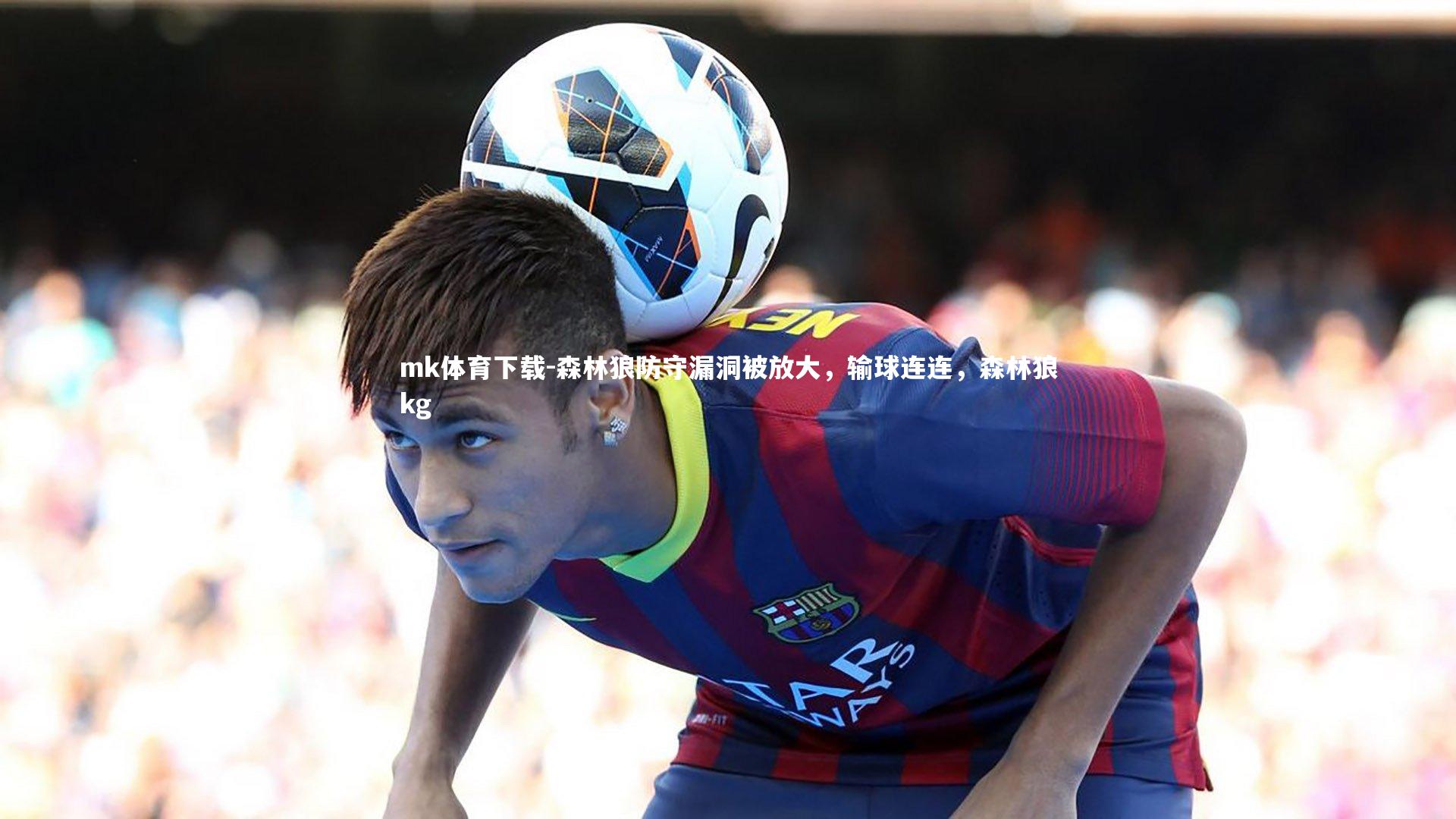 森林狼防守漏洞被放大，输球连连，森林狼kg