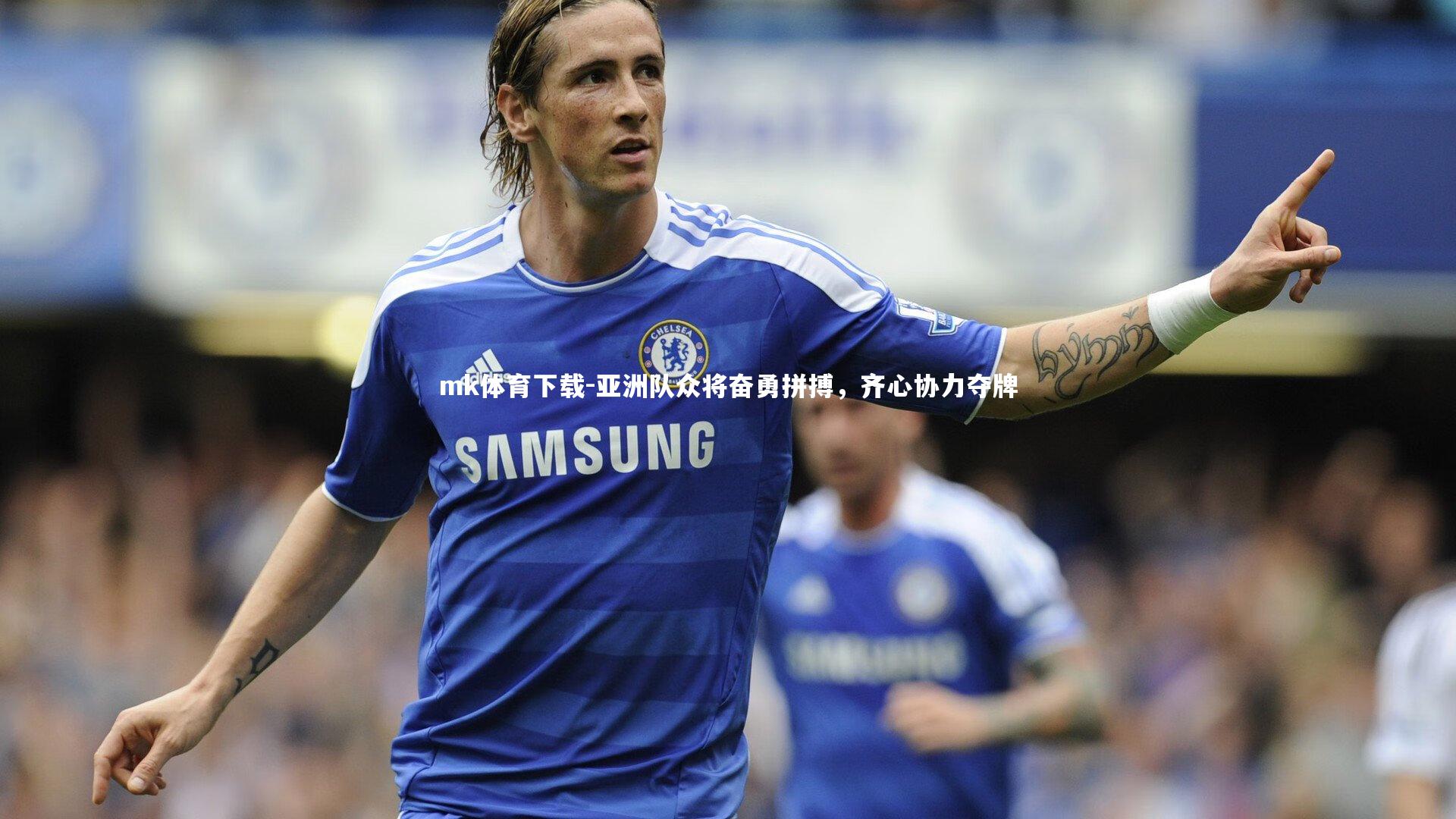 亚洲队众将奋勇拼搏，齐心协力夺牌