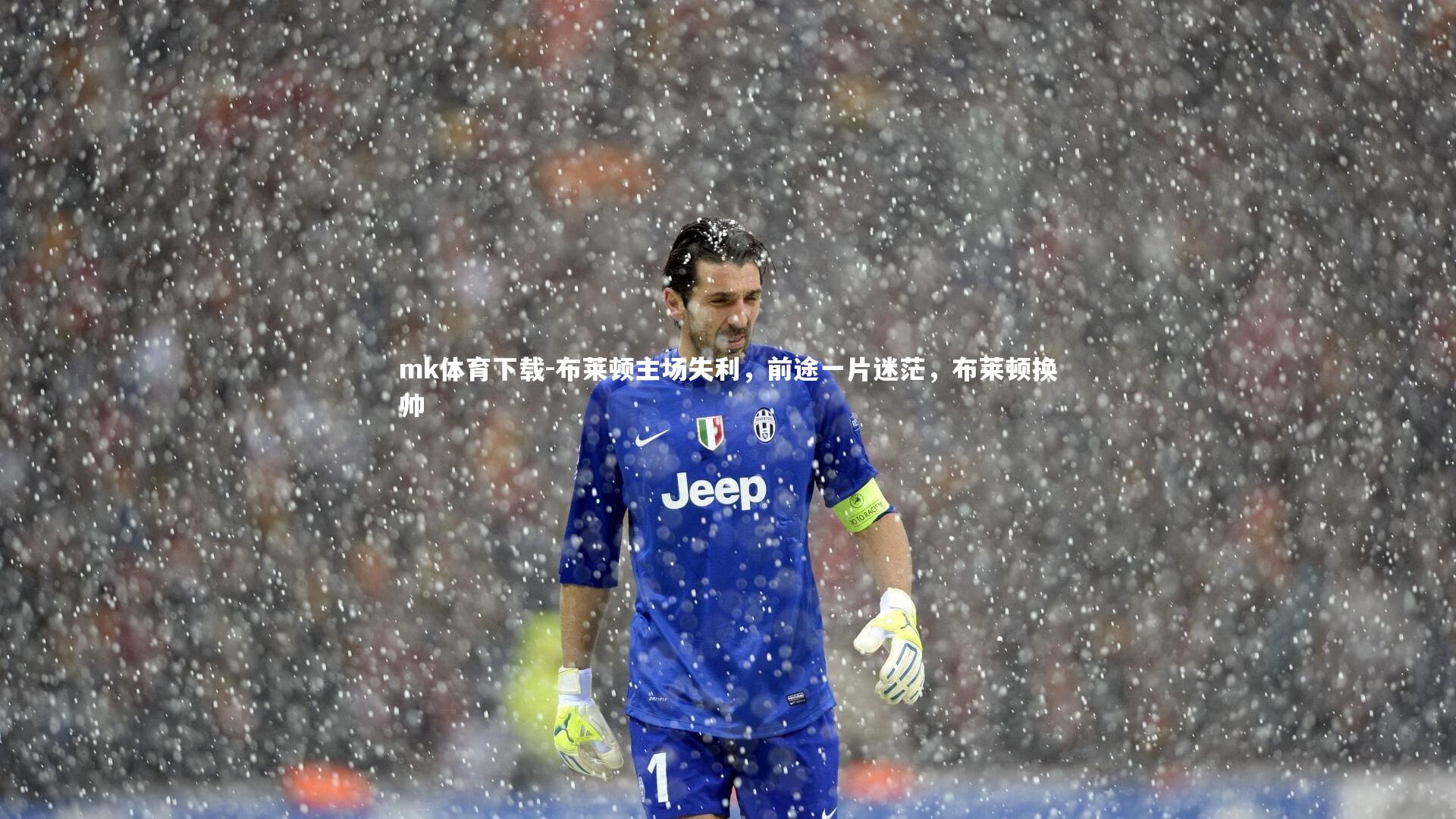 mk体育下载-布莱顿主场失利，前途一片迷茫，布莱顿换帅