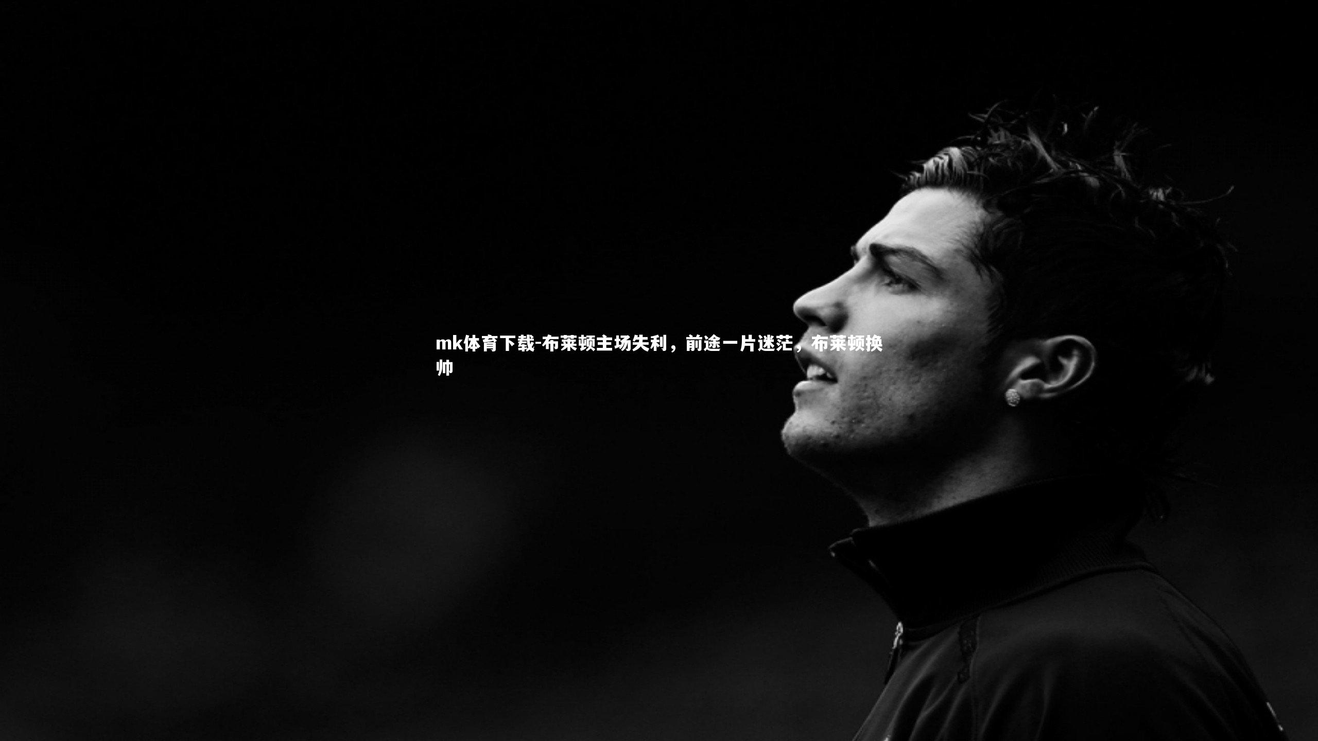 布莱顿主场失利，前途一片迷茫，布莱顿换帅