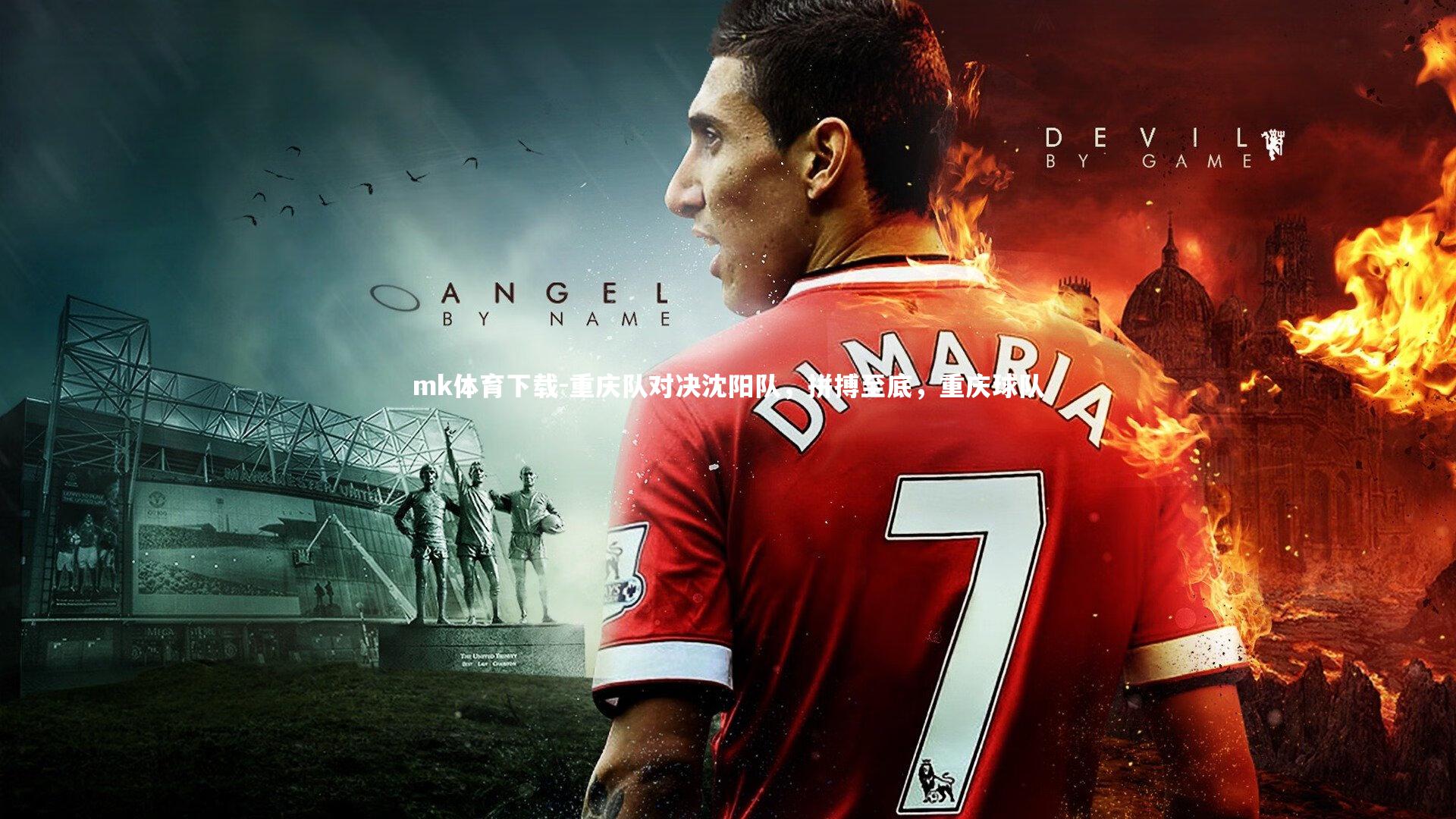 mk体育下载-重庆队对决沈阳队，拼搏至底，重庆球队