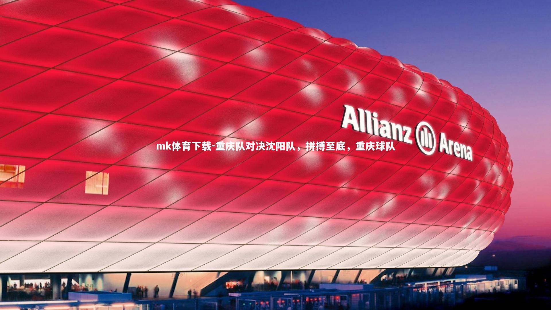 重庆队对决沈阳队，拼搏至底，重庆球队