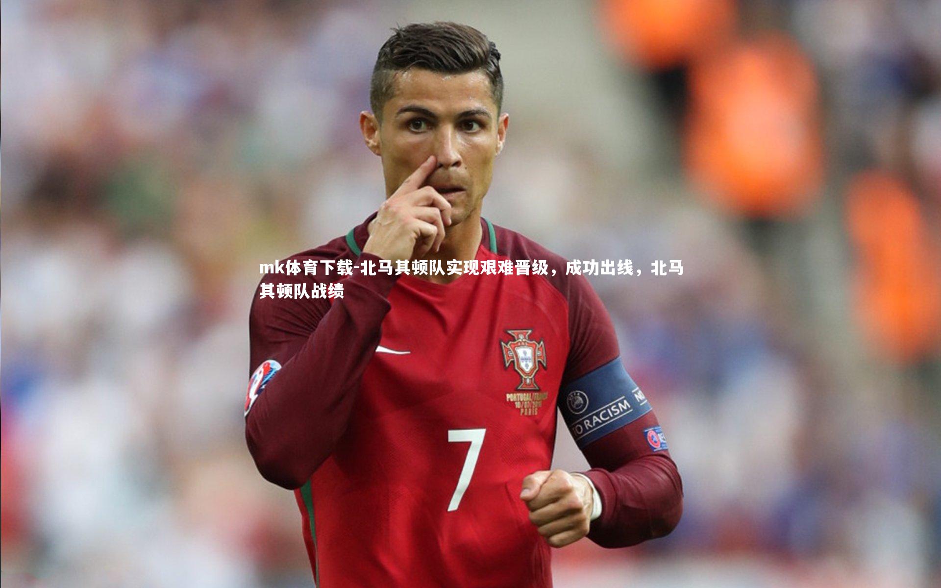 mk体育下载-北马其顿队实现艰难晋级，成功出线，北马其顿队战绩