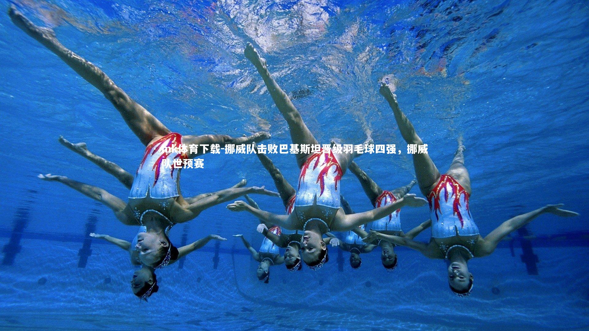 挪威队击败巴基斯坦晋级羽毛球四强，挪威队世预赛