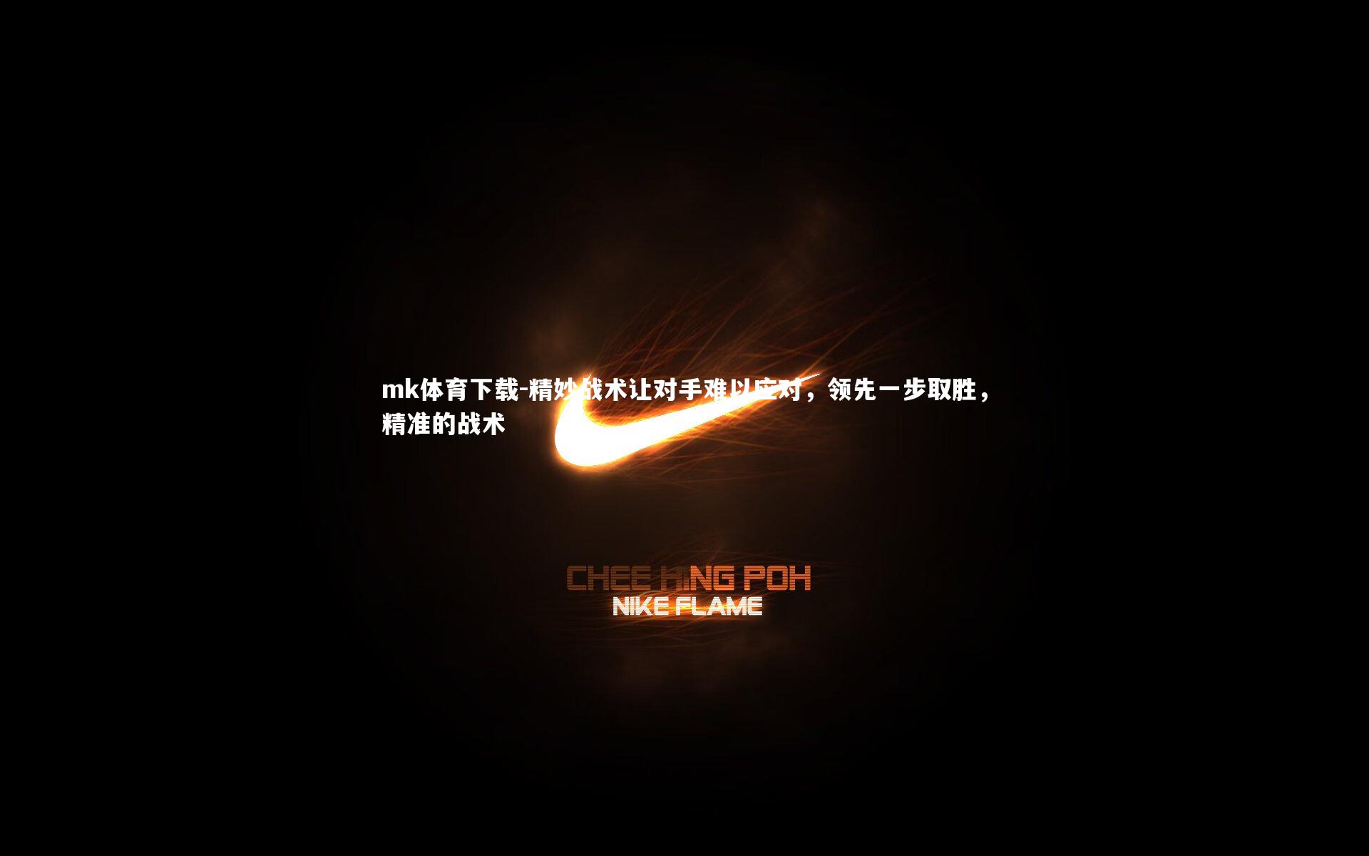 mk体育下载-精妙战术让对手难以应对，领先一步取胜，精准的战术