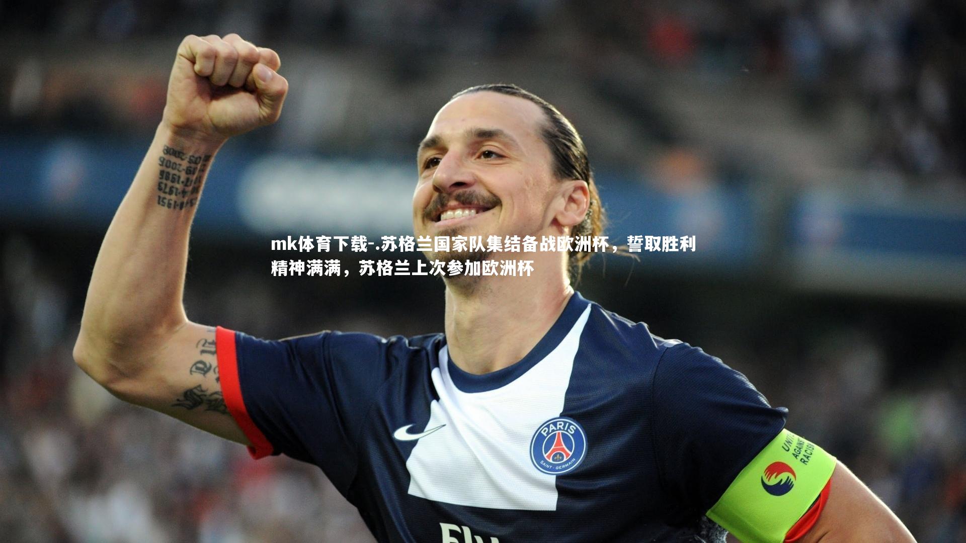 mk体育下载-.苏格兰国家队集结备战欧洲杯，誓取胜利精神满满，苏格兰上次参加欧洲杯