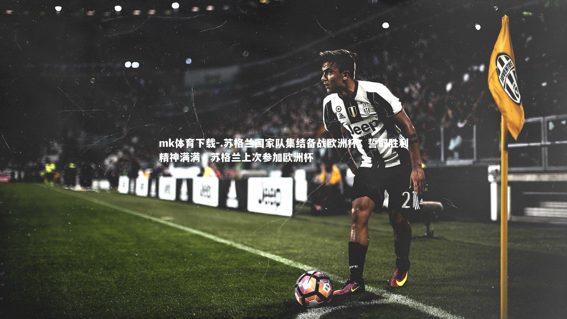 .苏格兰国家队集结备战欧洲杯，誓取胜利精神满满，苏格兰上次参加欧洲杯