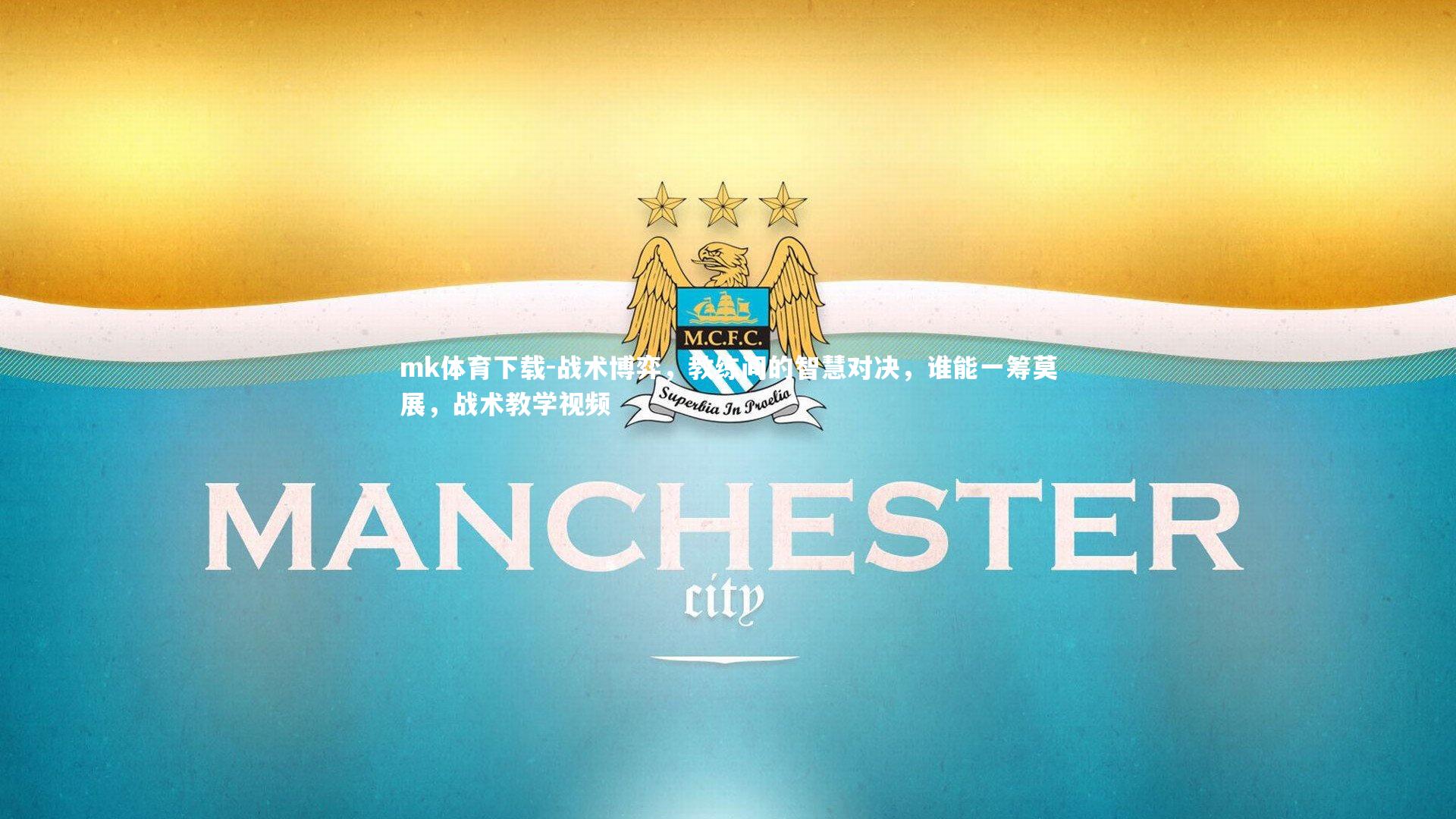 战术博弈，教练间的智慧对决，谁能一筹莫展，战术教学视频