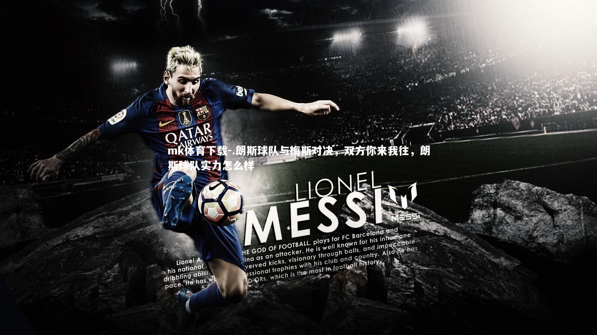 .朗斯球队与梅斯对决，双方你来我往，朗斯球队实力怎么样
