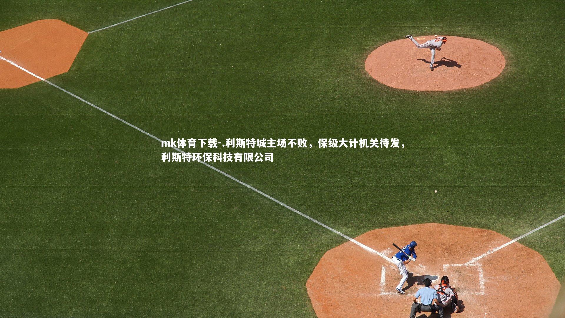 mk体育下载-.利斯特城主场不败，保级大计机关待发，利斯特环保科技有限公司