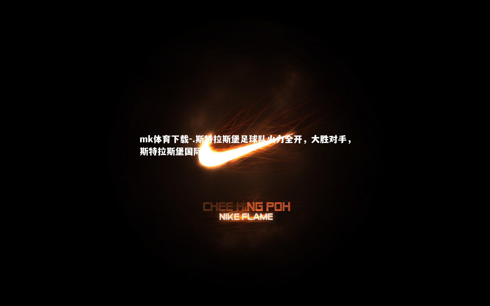 mk体育下载-.斯特拉斯堡足球队火力全开，大胜对手，斯特拉斯堡国际赛