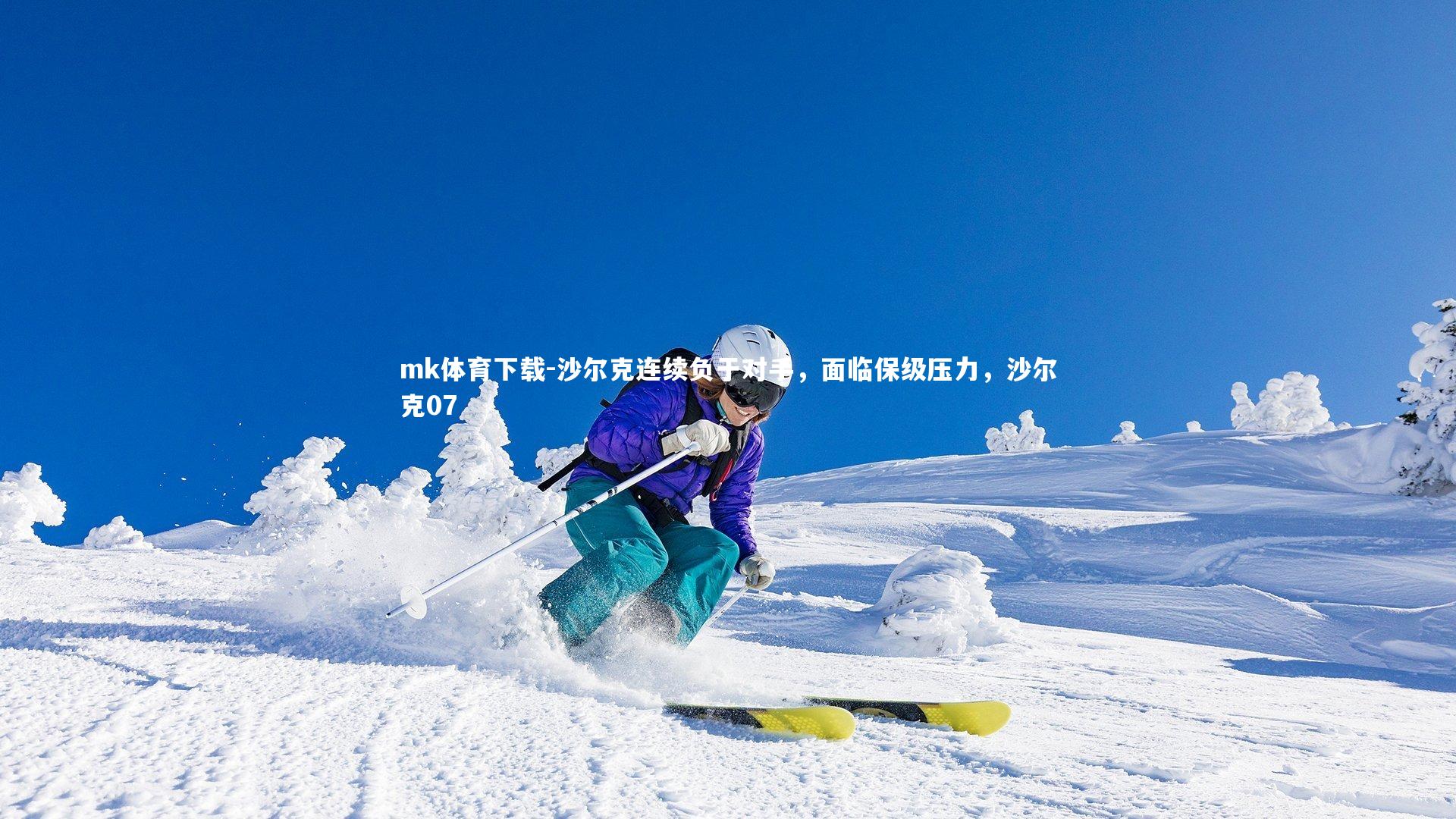 mk体育下载-沙尔克连续负于对手，面临保级压力，沙尔克07