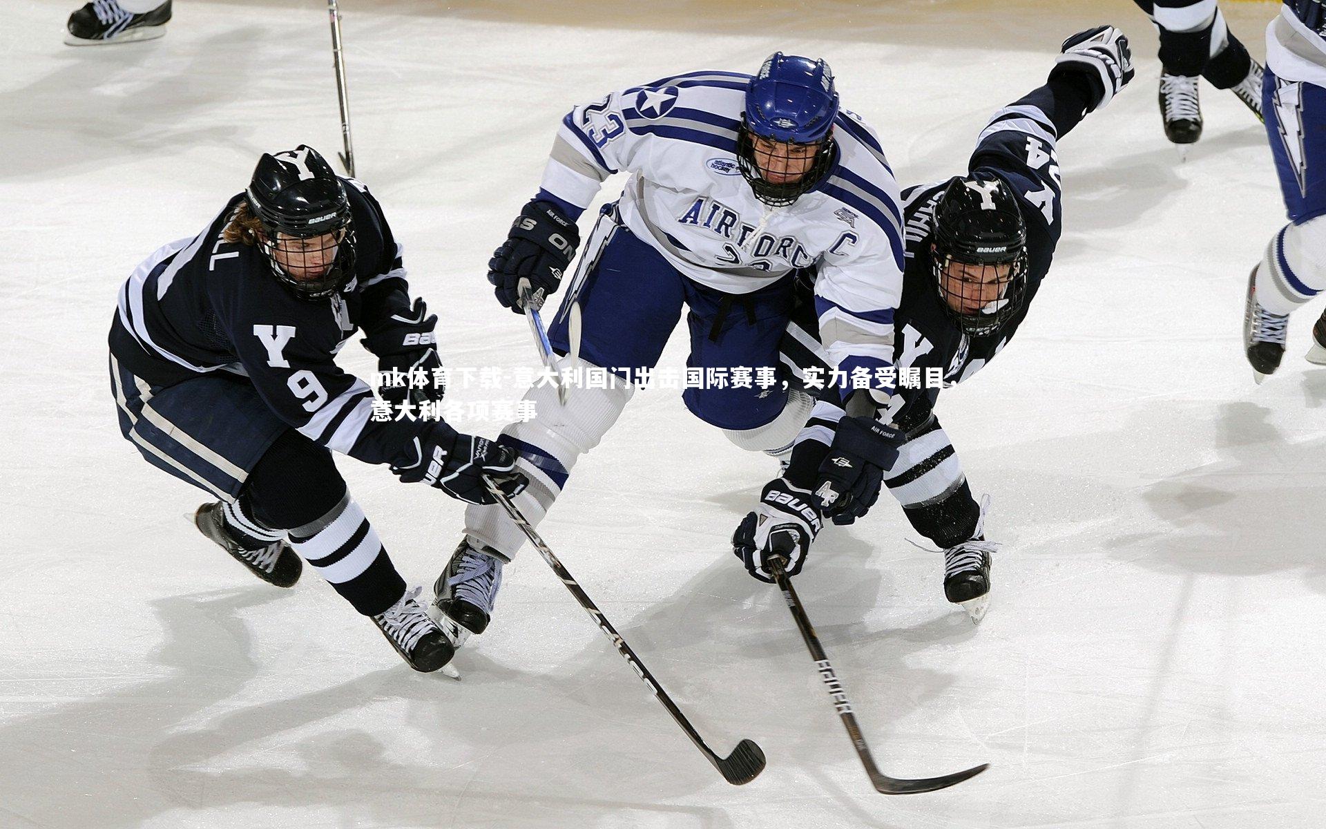 mk体育下载-意大利国门出击国际赛事，实力备受瞩目，意大利各项赛事