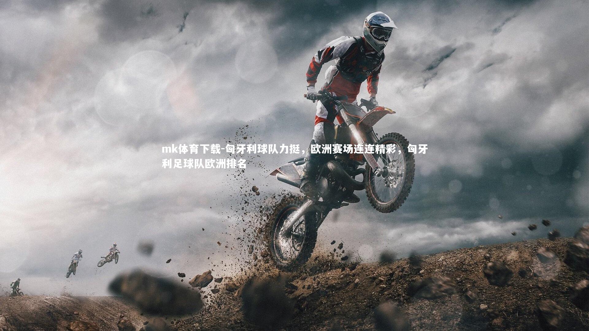 mk体育下载-匈牙利球队力挺，欧洲赛场连连精彩，匈牙利足球队欧洲排名