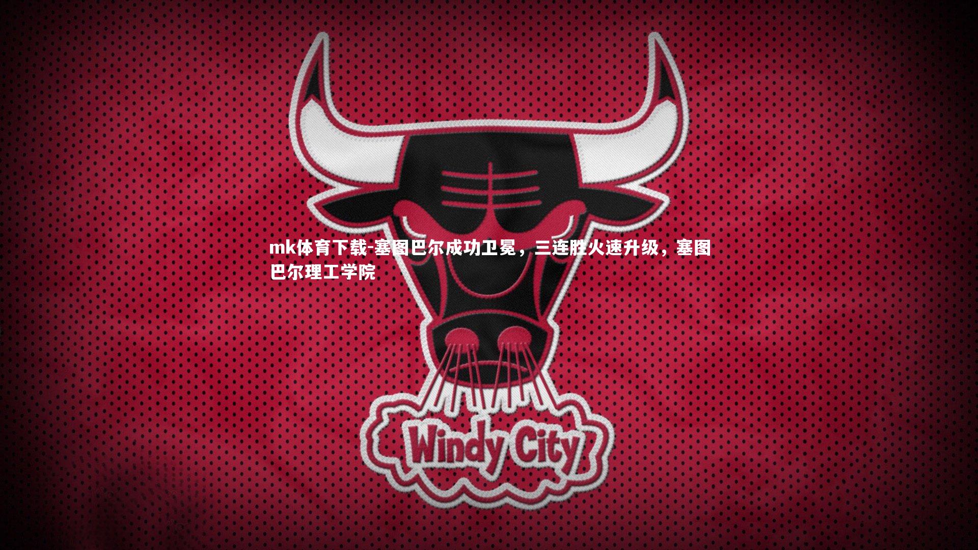 mk体育下载-塞图巴尔成功卫冕，三连胜火速升级，塞图巴尔理工学院