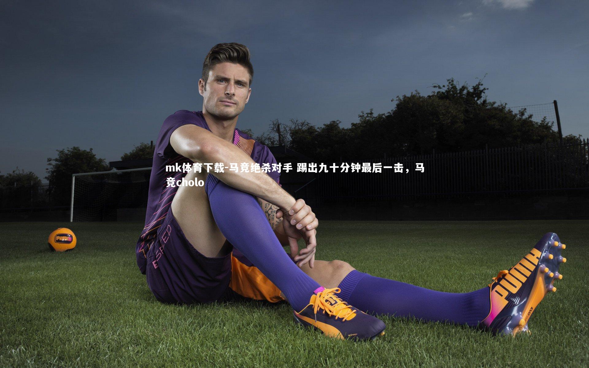 马竞绝杀对手 踢出九十分钟最后一击，马竞cholo