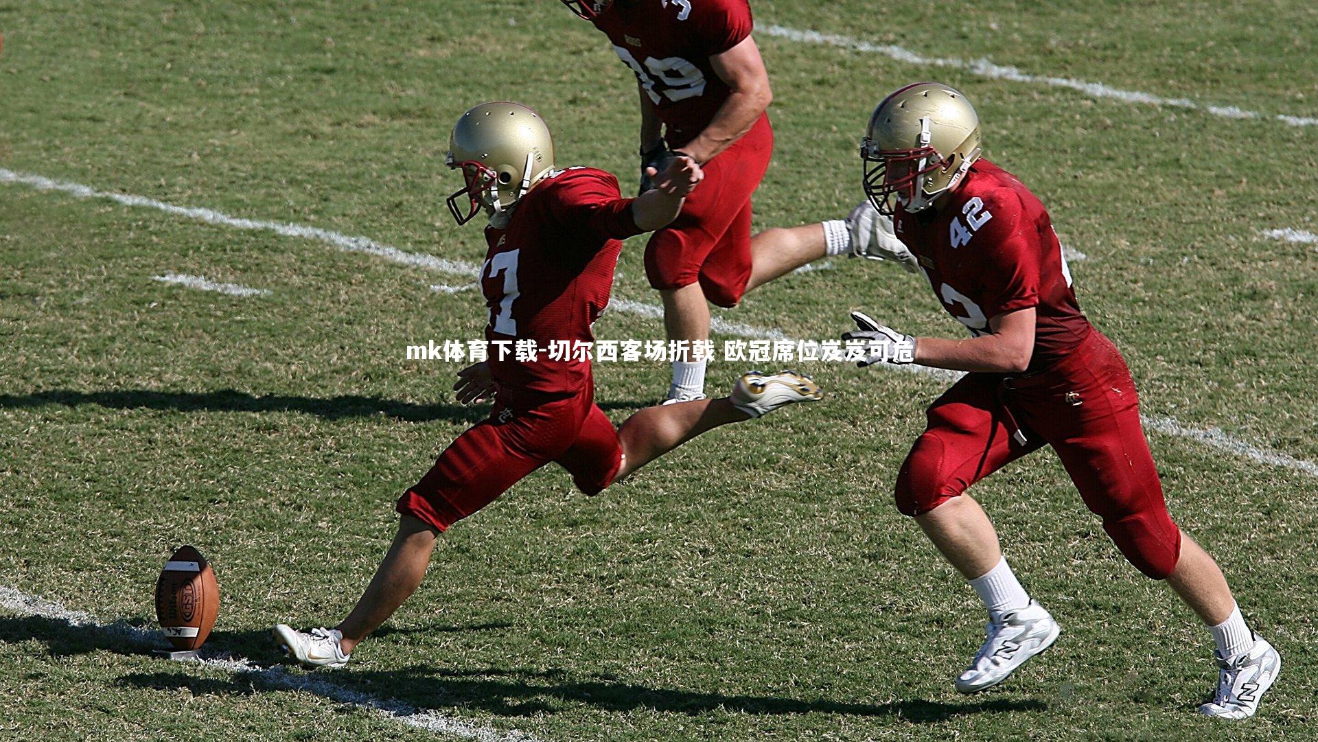 切尔西客场折戟 欧冠席位岌岌可危