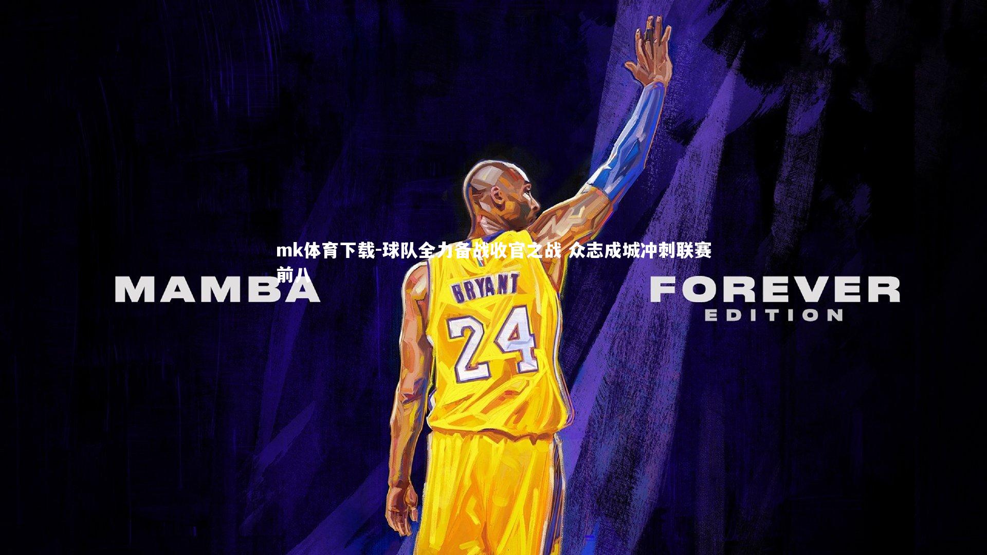 球队全力备战收官之战 众志成城冲刺联赛前八