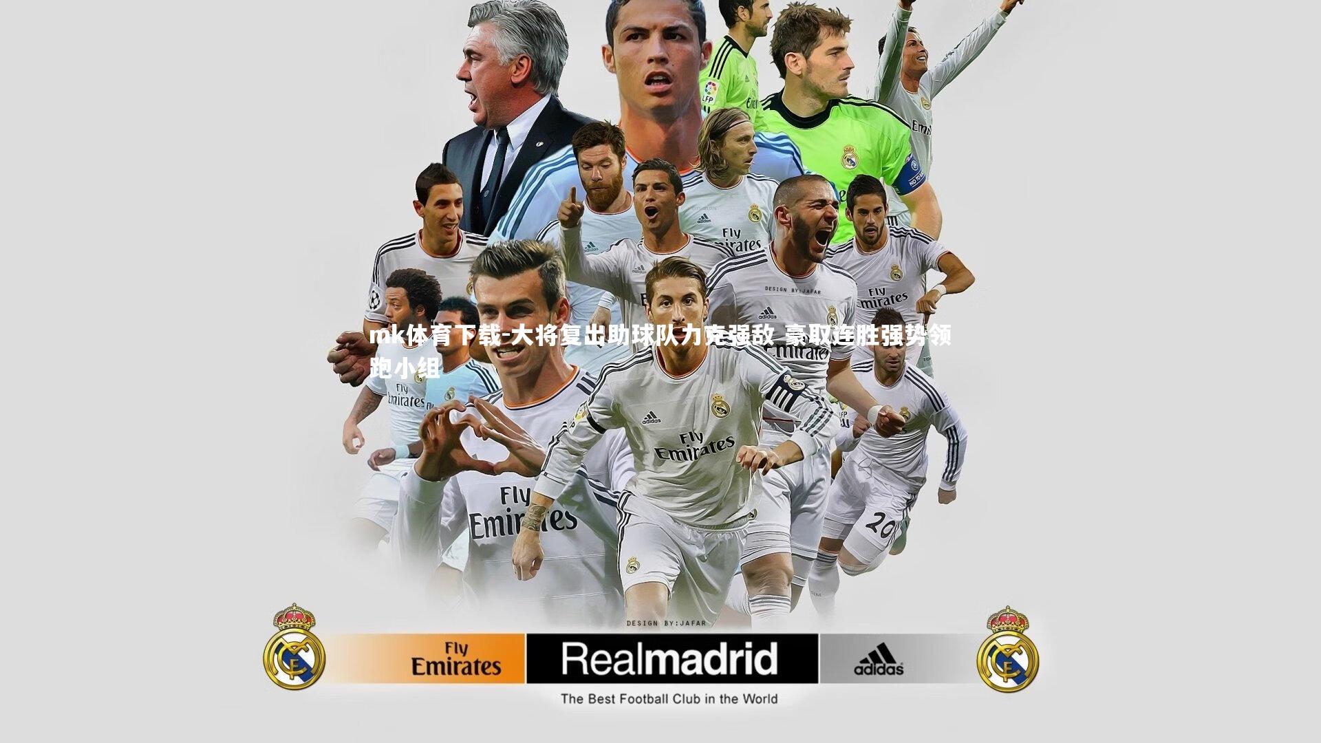 mk体育下载-大将复出助球队力克强敌 豪取连胜强势领跑小组