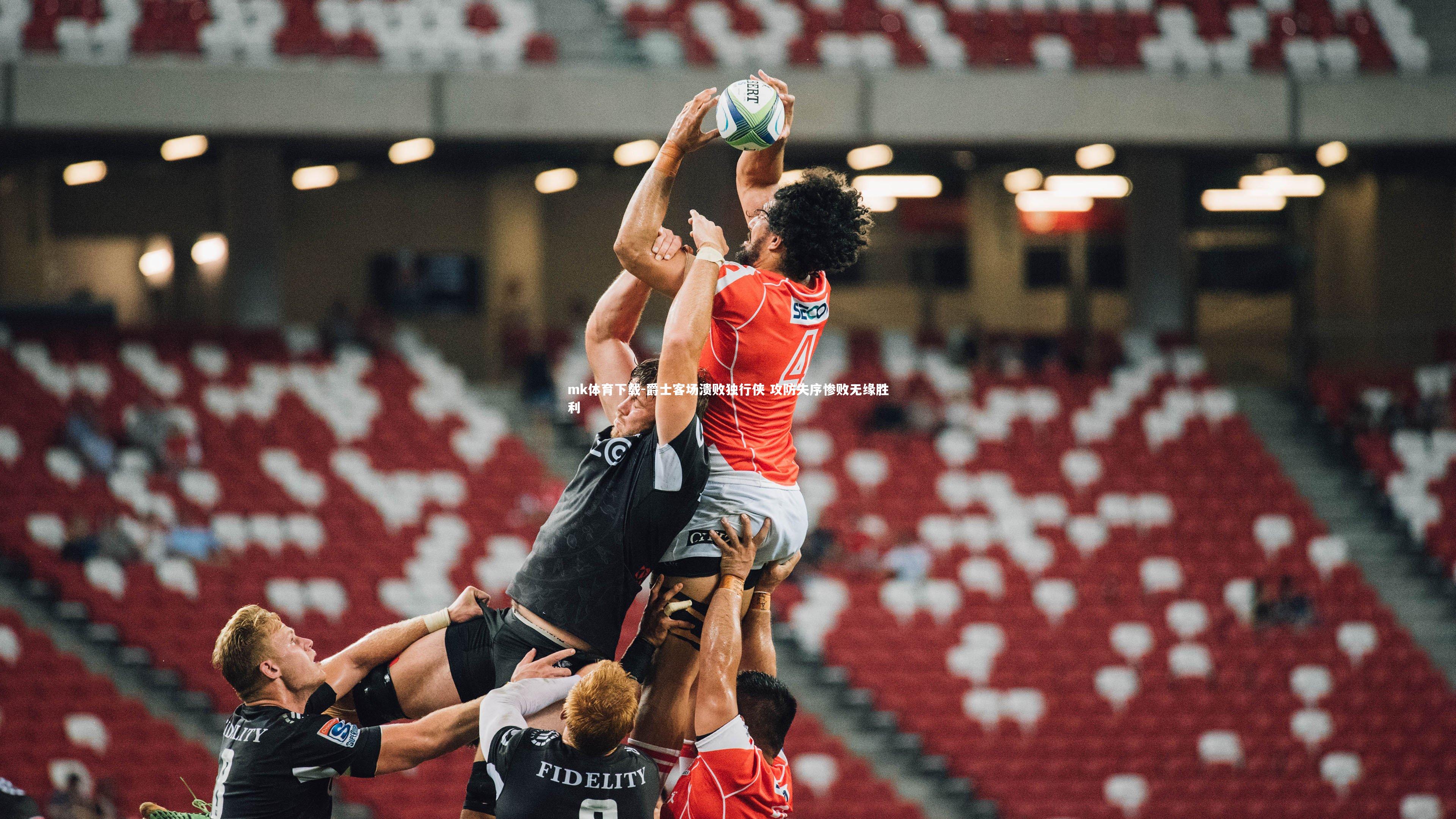 mk体育下载-爵士客场溃败独行侠 攻防失序惨败无缘胜利