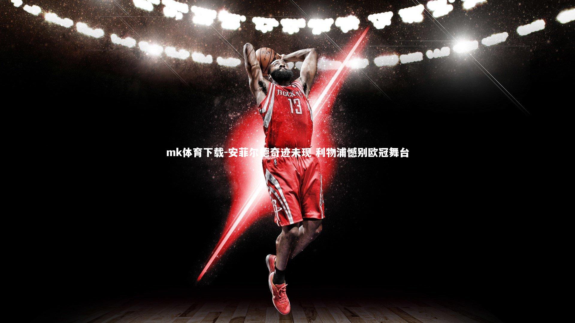 安菲尔德奇迹未现 利物浦憾别欧冠舞台