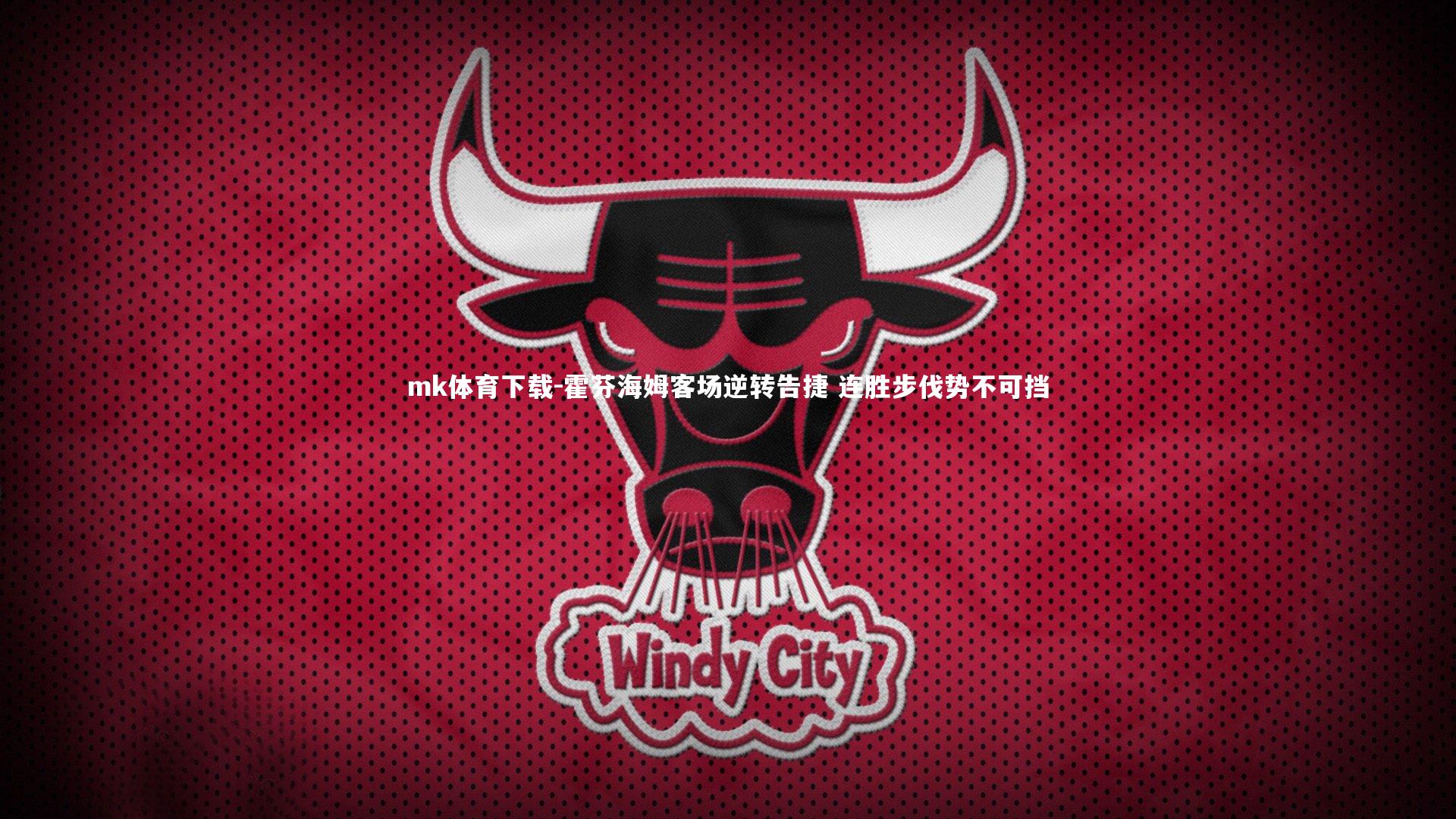 mk体育下载-霍芬海姆客场逆转告捷 连胜步伐势不可挡